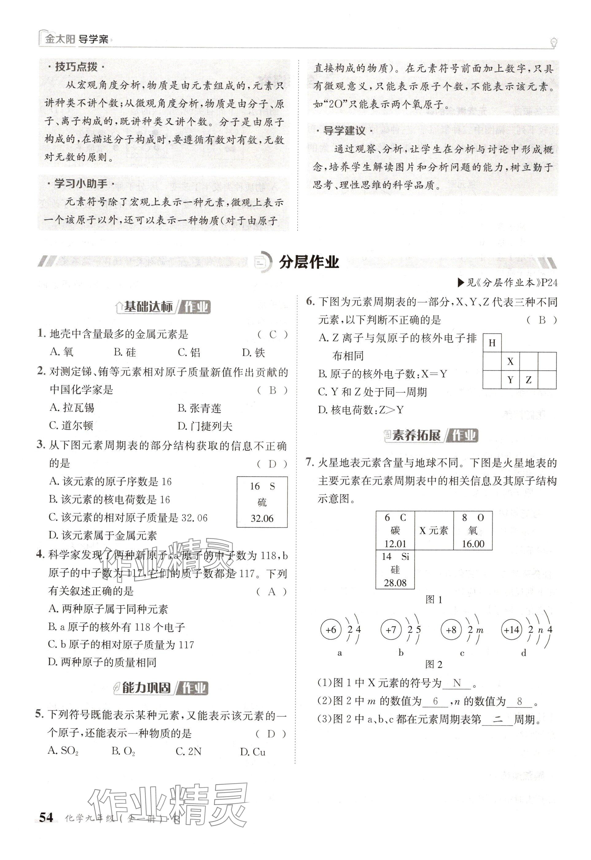 2024年金太阳导学案九年级化学全一册人教版 参考答案第54页