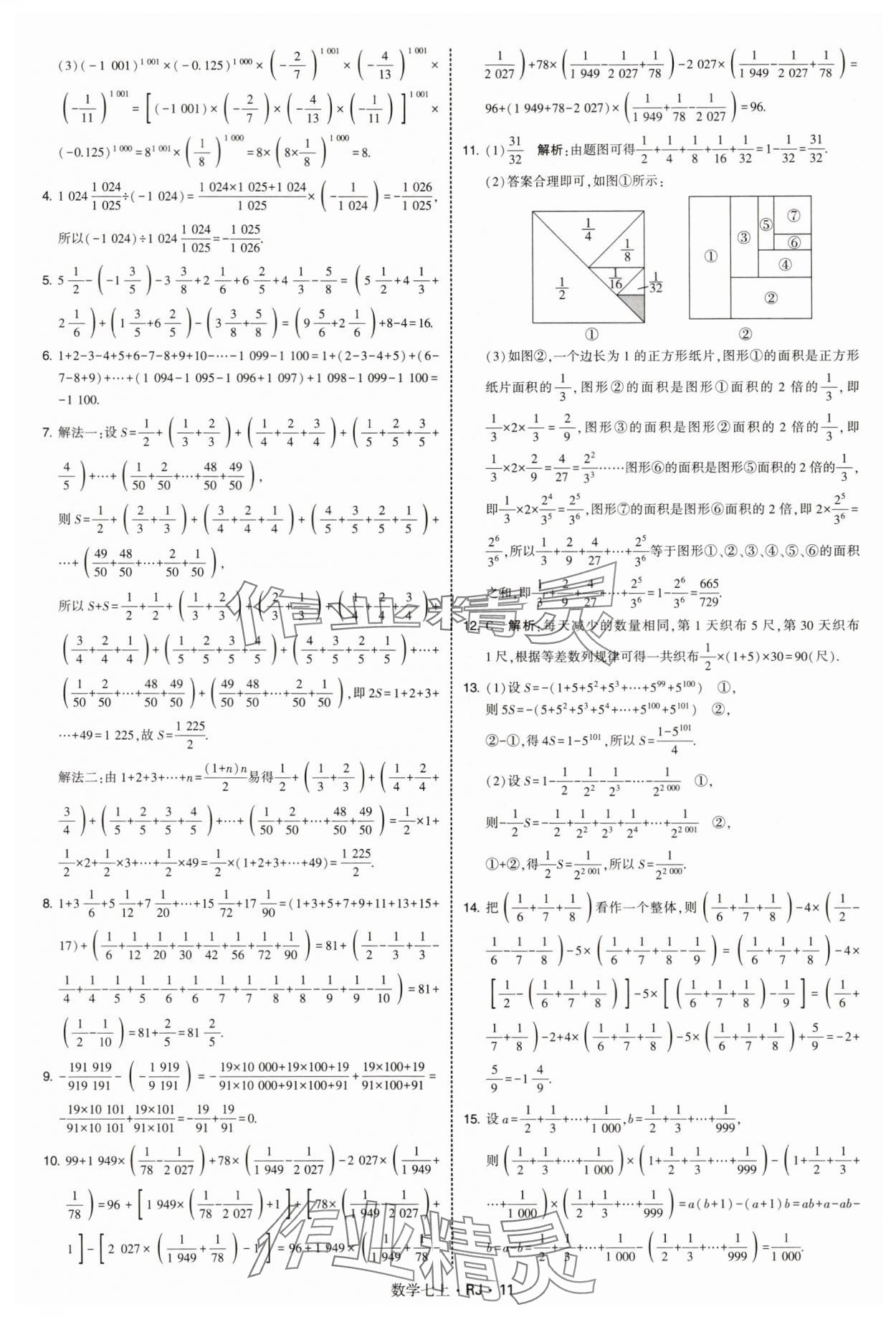 2025年學(xué)霸題中題七年級(jí)數(shù)學(xué)上冊(cè)人教版 第11頁(yè)