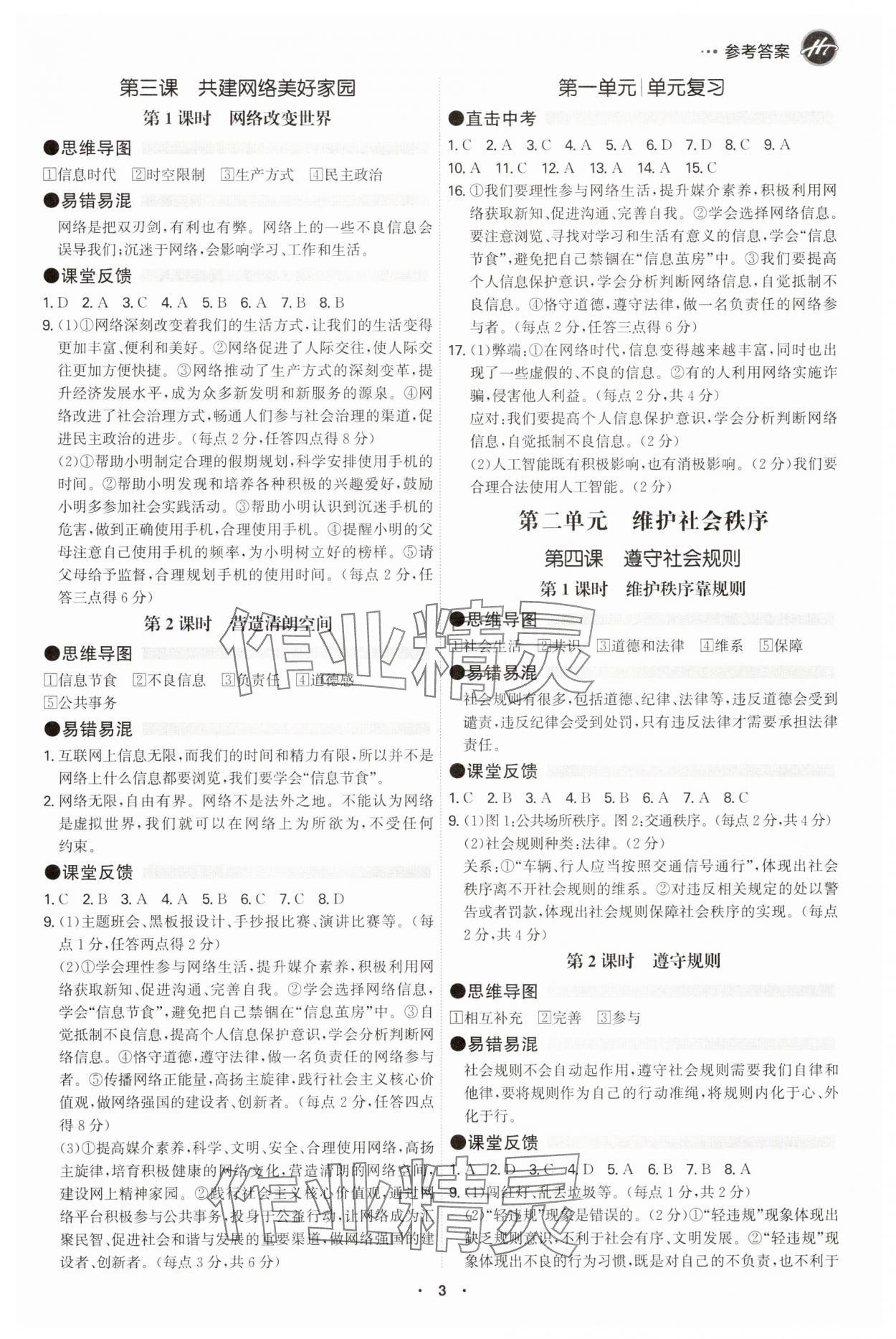 2025年学霸智慧课堂八年级道德与法治上册人教版 参考答案第2页