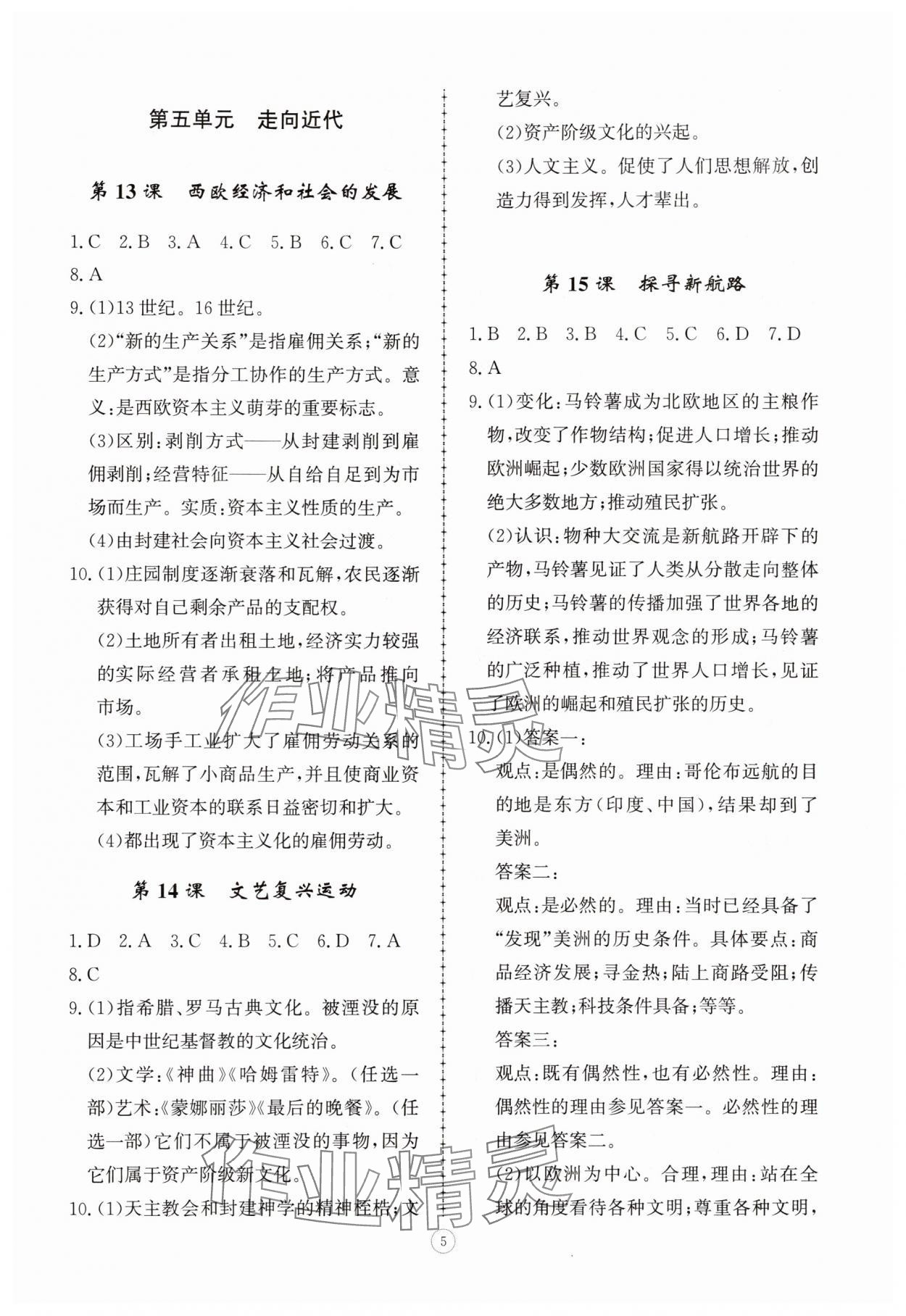 2025年同步练习册智慧拓展九年级历史上册人教版菏泽专版&nbsp;参考答案第5页