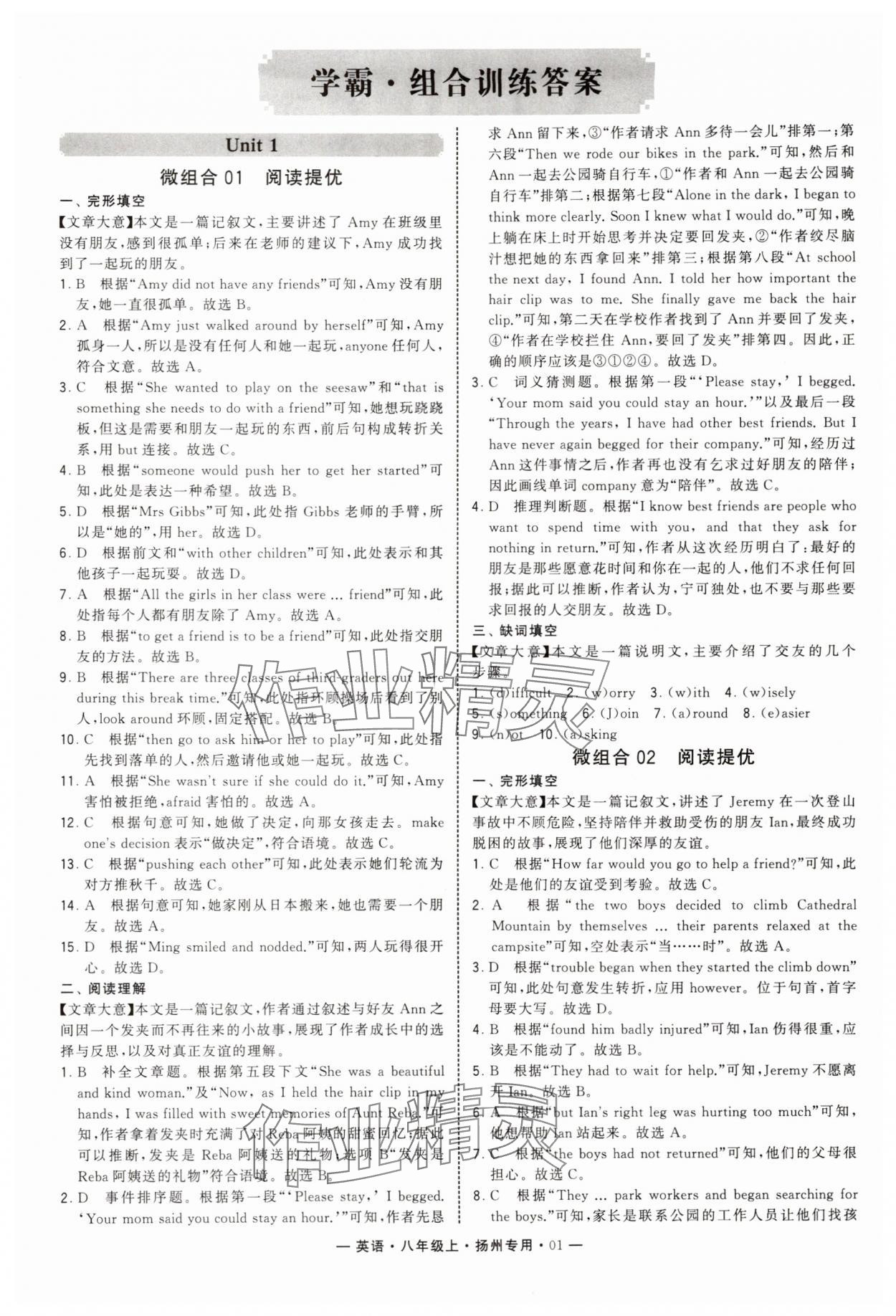 2025年学霸组合训练八年级英语上册译林版扬州专版 第1页