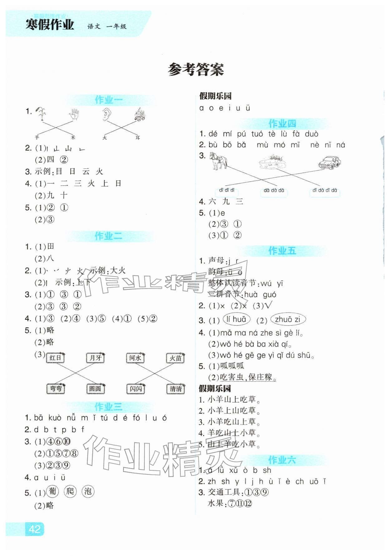 2026年寒假作业河北教育出版社一年级语文人教版&nbsp;参考答案第1页