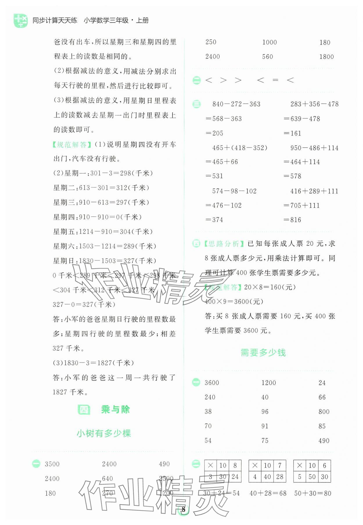 2024年金牛耳計(jì)算天天練三年級(jí)數(shù)學(xué)上冊(cè)北師大版 第8頁(yè)