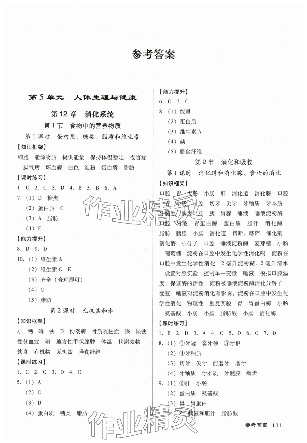 2025年全优点练课计划八年级生物上册苏教版 第1页