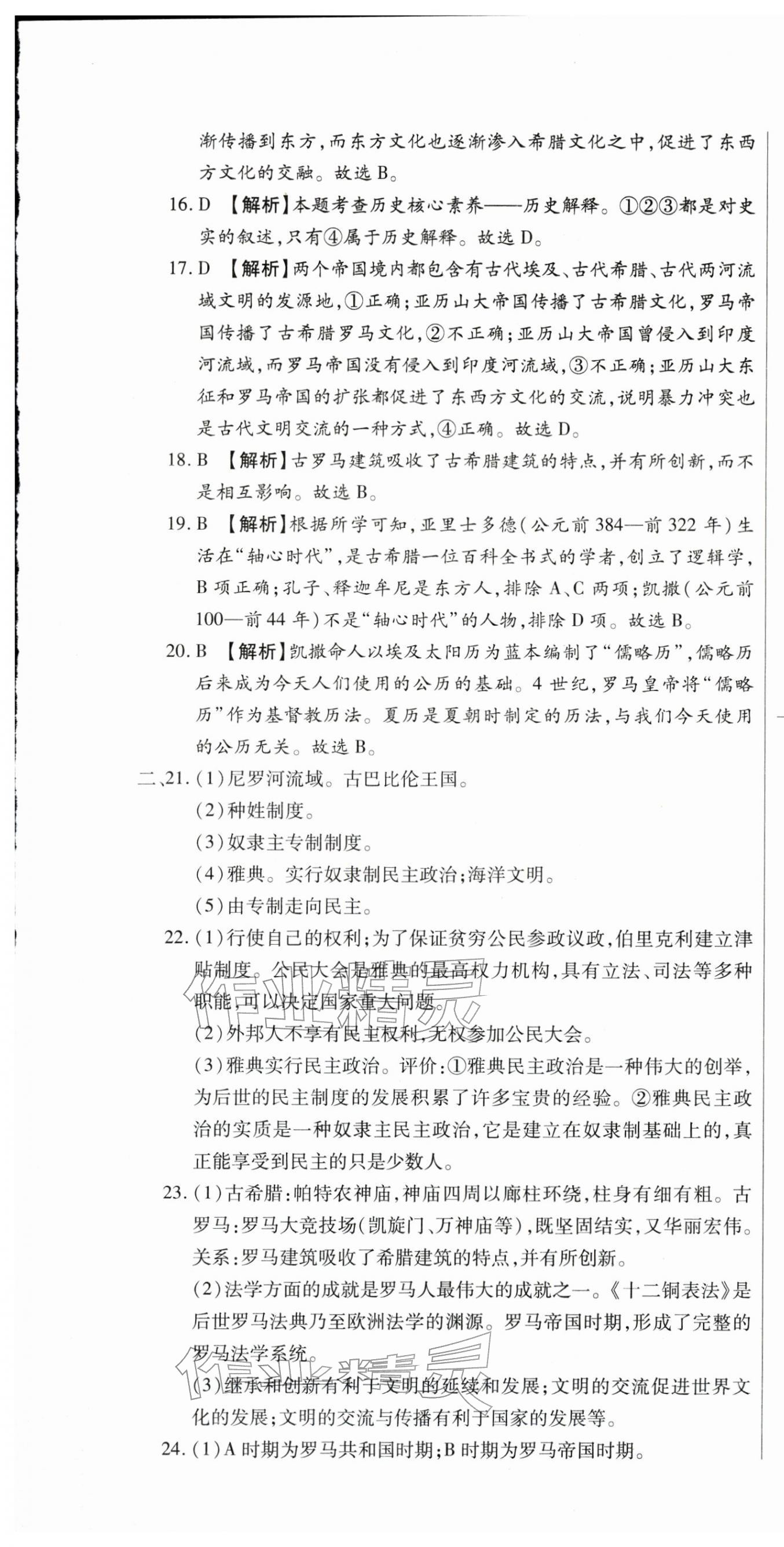 2025年全程测评试卷九年级历史全一册人教版 参考答案第7页