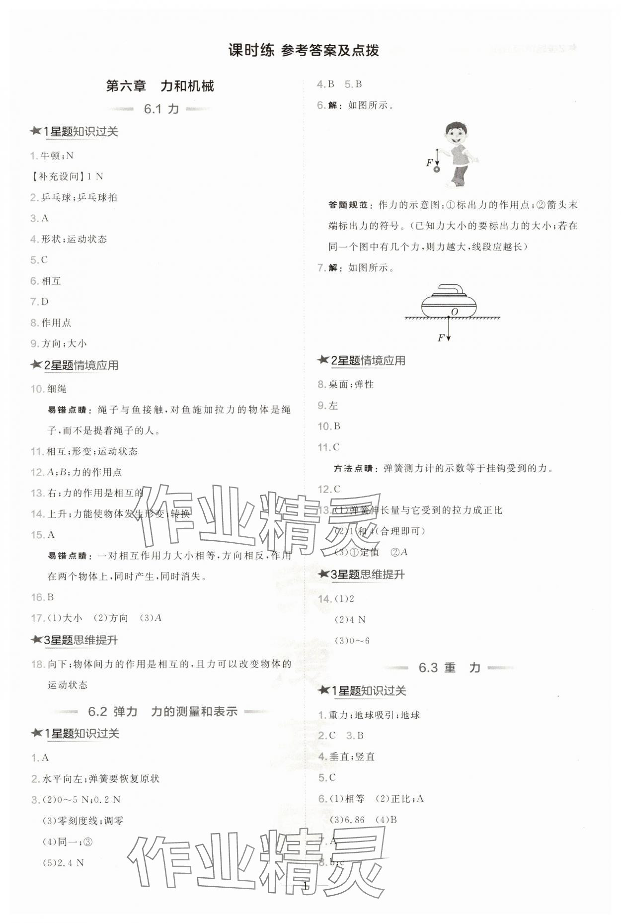 2025年點撥訓練八年級物理下冊滬粵版安徽專版 參考答案第1頁