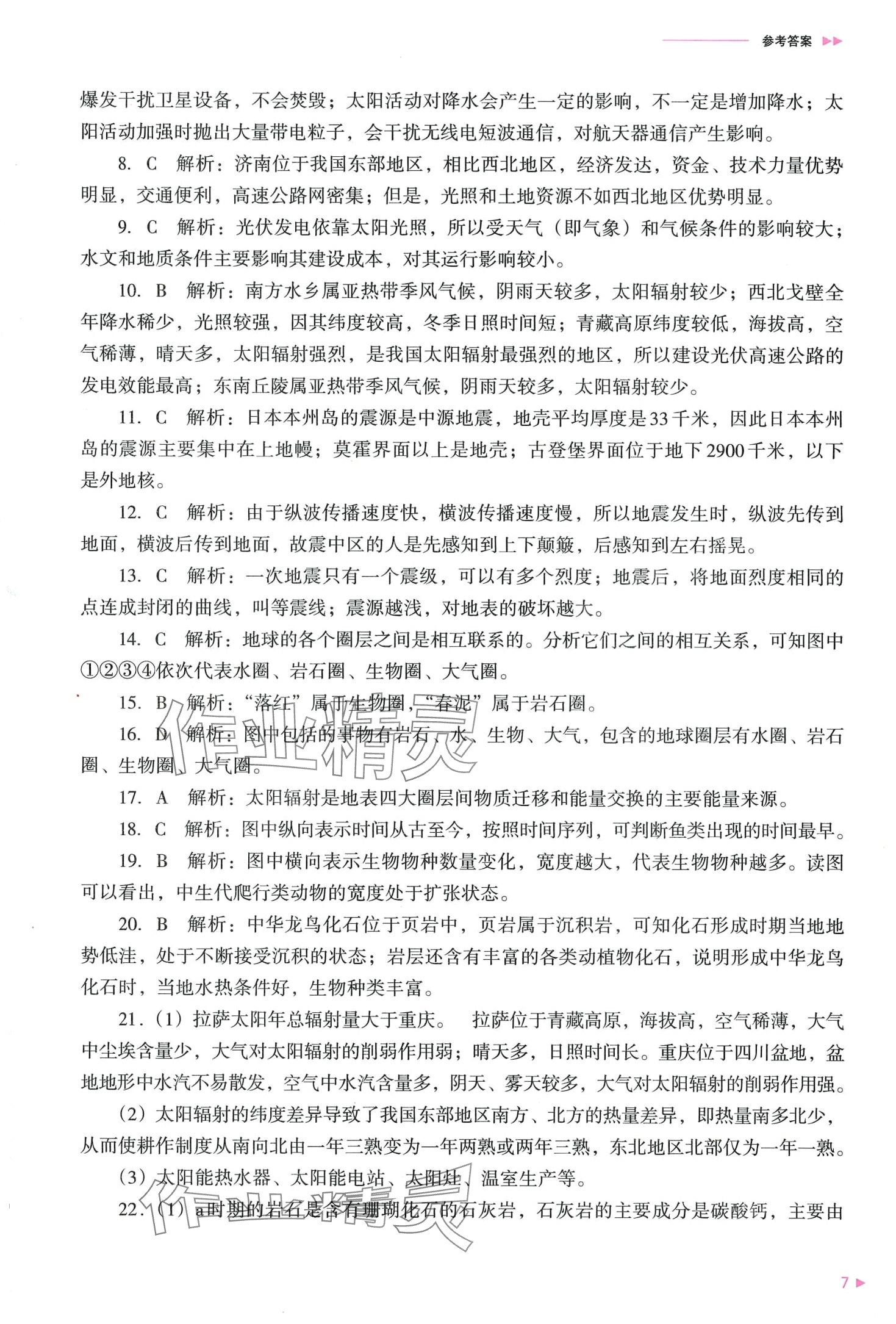 2024年普通高中新课程同步练习册高中地理必修第一册人教版 第9页