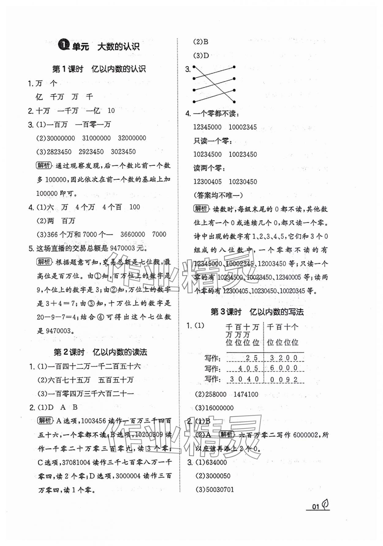 2023年一本同步訓(xùn)練四年級(jí)數(shù)學(xué)上冊(cè)人教版福建專版 參考答案第1頁(yè)