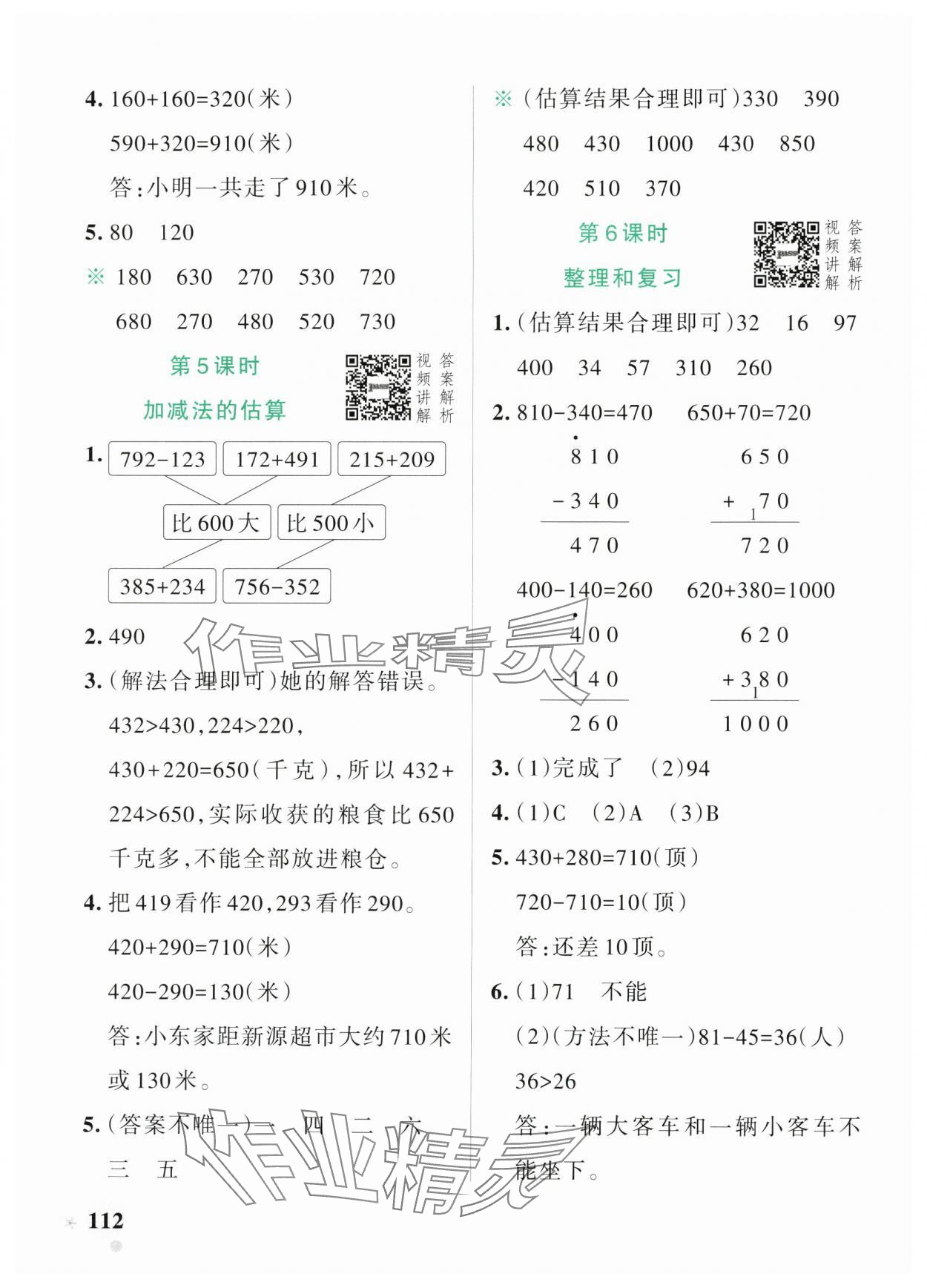 2024年小學(xué)學(xué)霸作業(yè)本三年級(jí)數(shù)學(xué)上冊(cè)人教版 參考答案第4頁