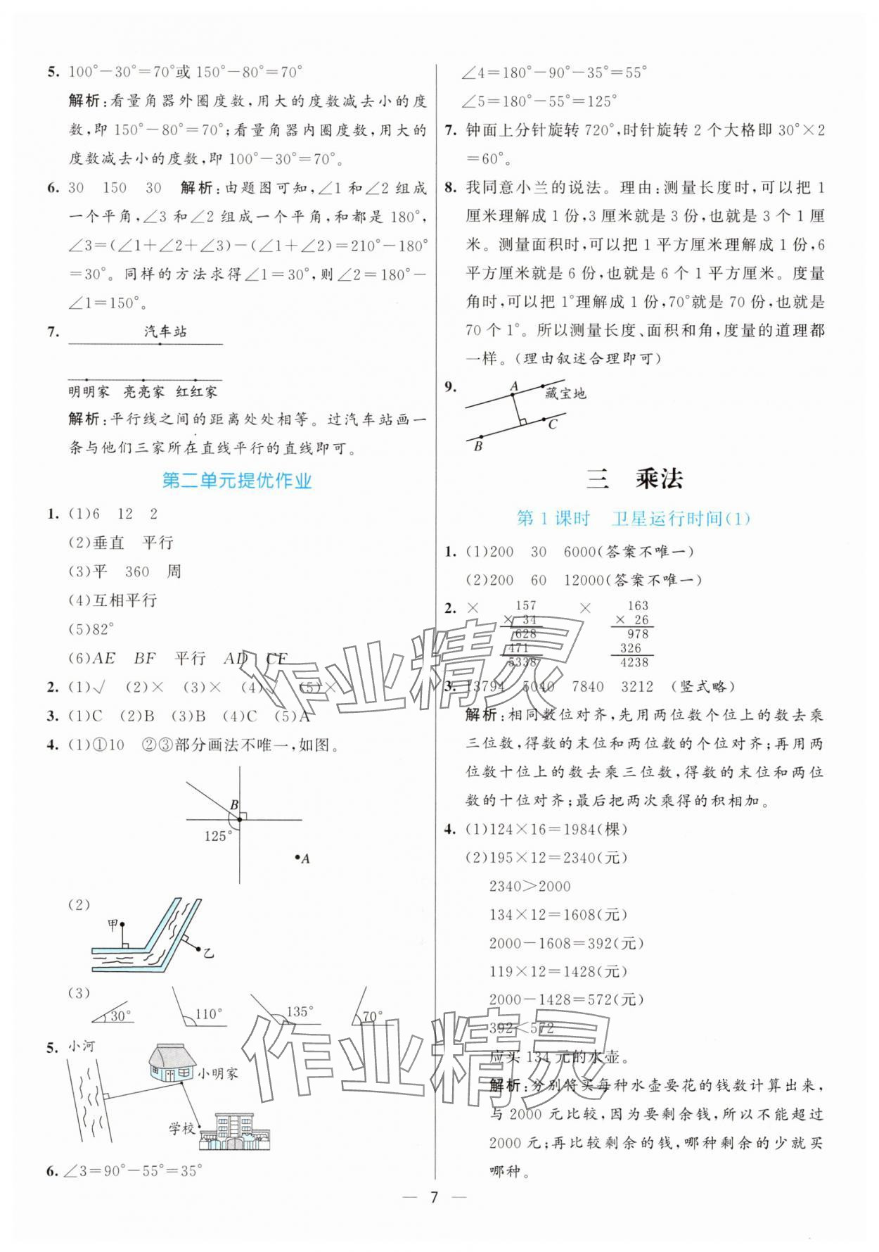 2025年亮點激活提優(yōu)天天練四年級數(shù)學上冊北師大版 參考答案第7頁