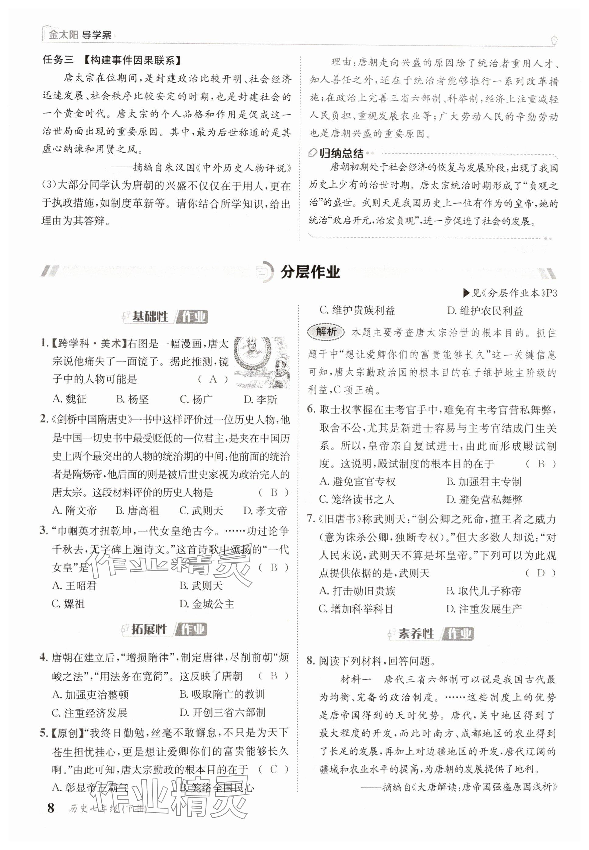 2025年金太陽導(dǎo)學(xué)案七年級歷史下冊人教版 參考答案第8頁