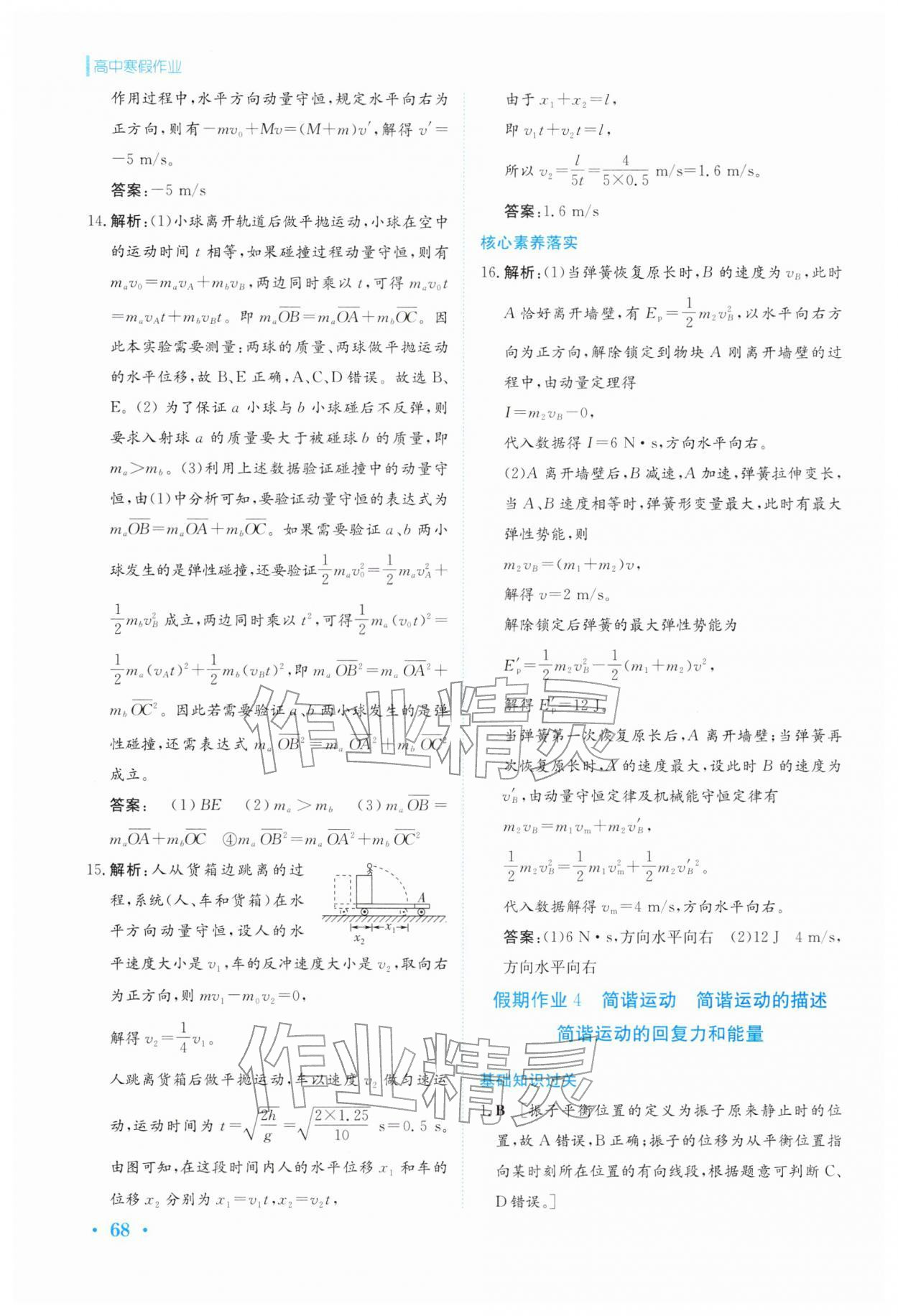 2026年寒假作業(yè)安徽教育出版社高二物理選擇性必修第一冊(cè)人教版&nbsp;第8頁(yè)