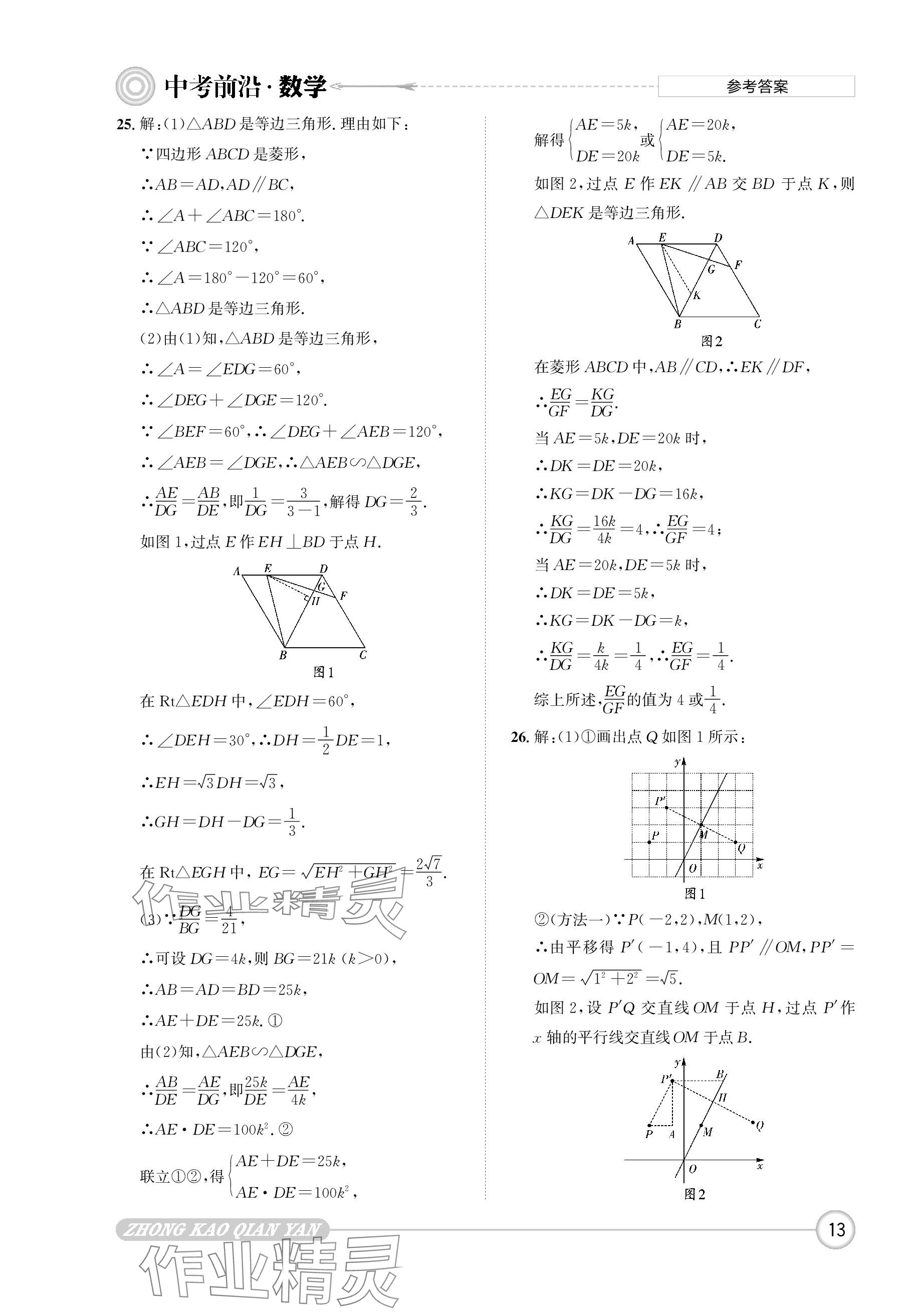 2024年中考前沿?cái)?shù)學(xué) 參考答案第13頁(yè)