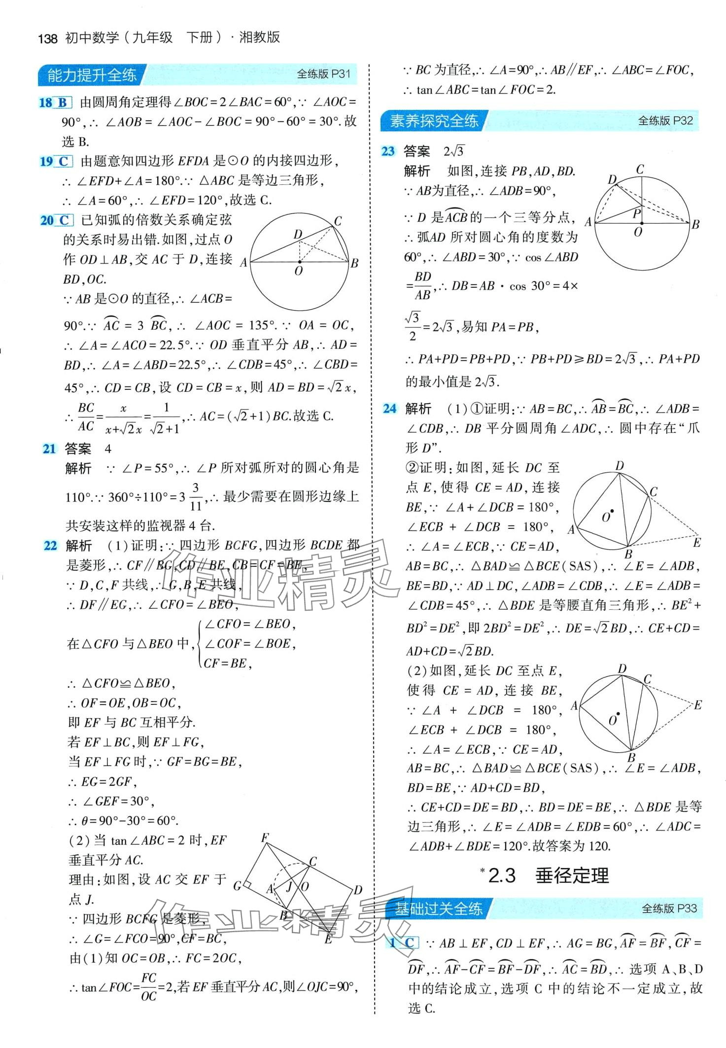 2024年5年中考3年模擬九年級(jí)數(shù)學(xué)下冊(cè)湘教版 第20頁(yè)