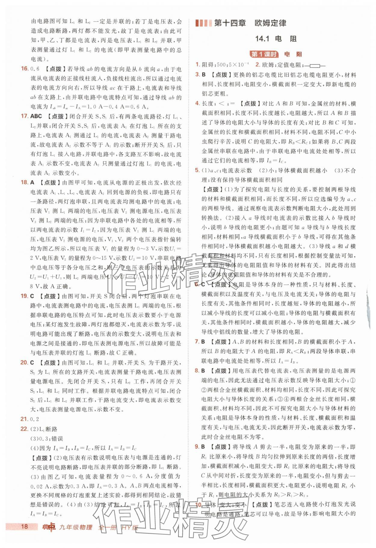 2025年綜合應(yīng)用創(chuàng)新題典中點九年級物理全一冊滬粵版 第18頁