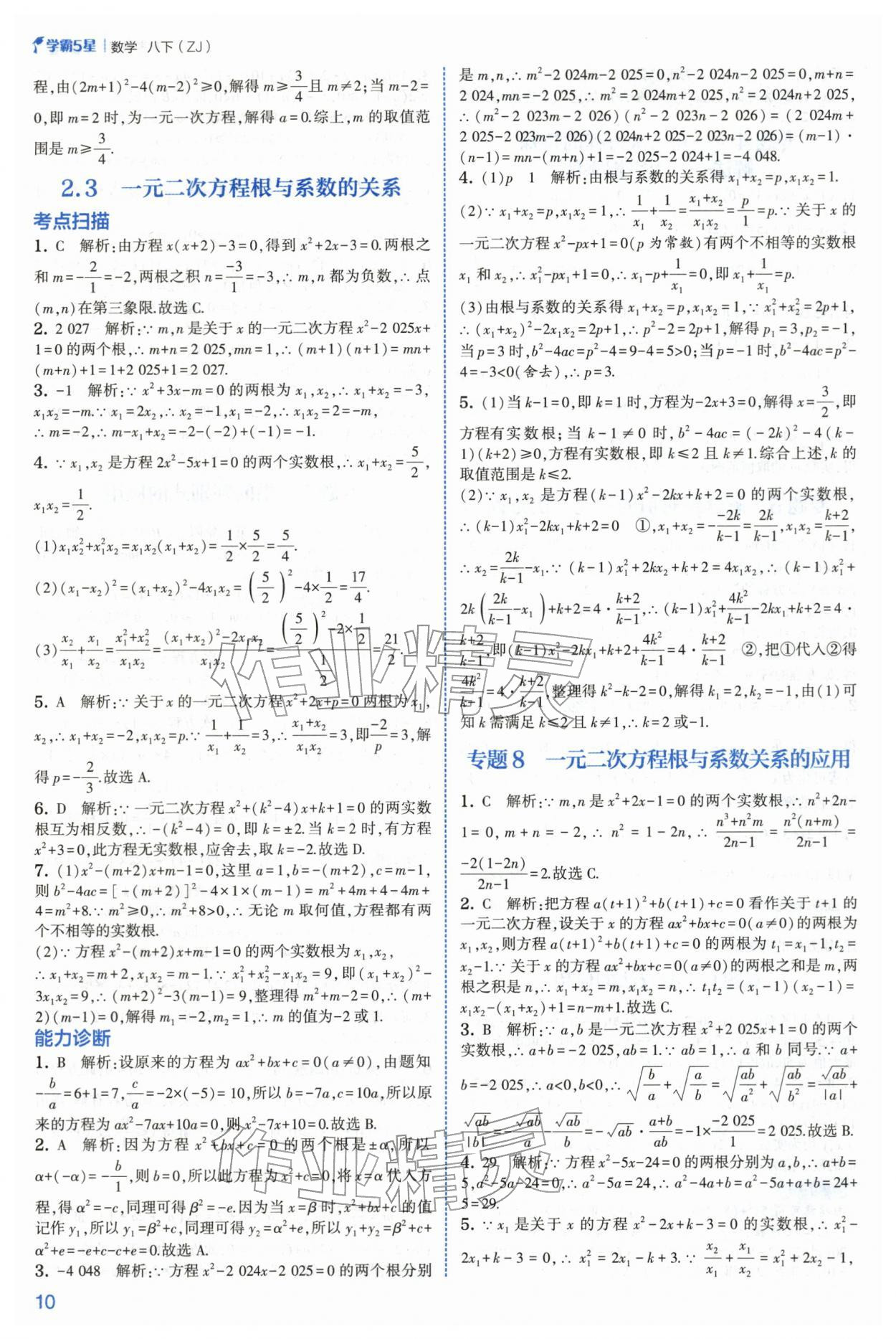 2026年经纶学典5星学霸八年级数学下册浙教版&nbsp;第10页