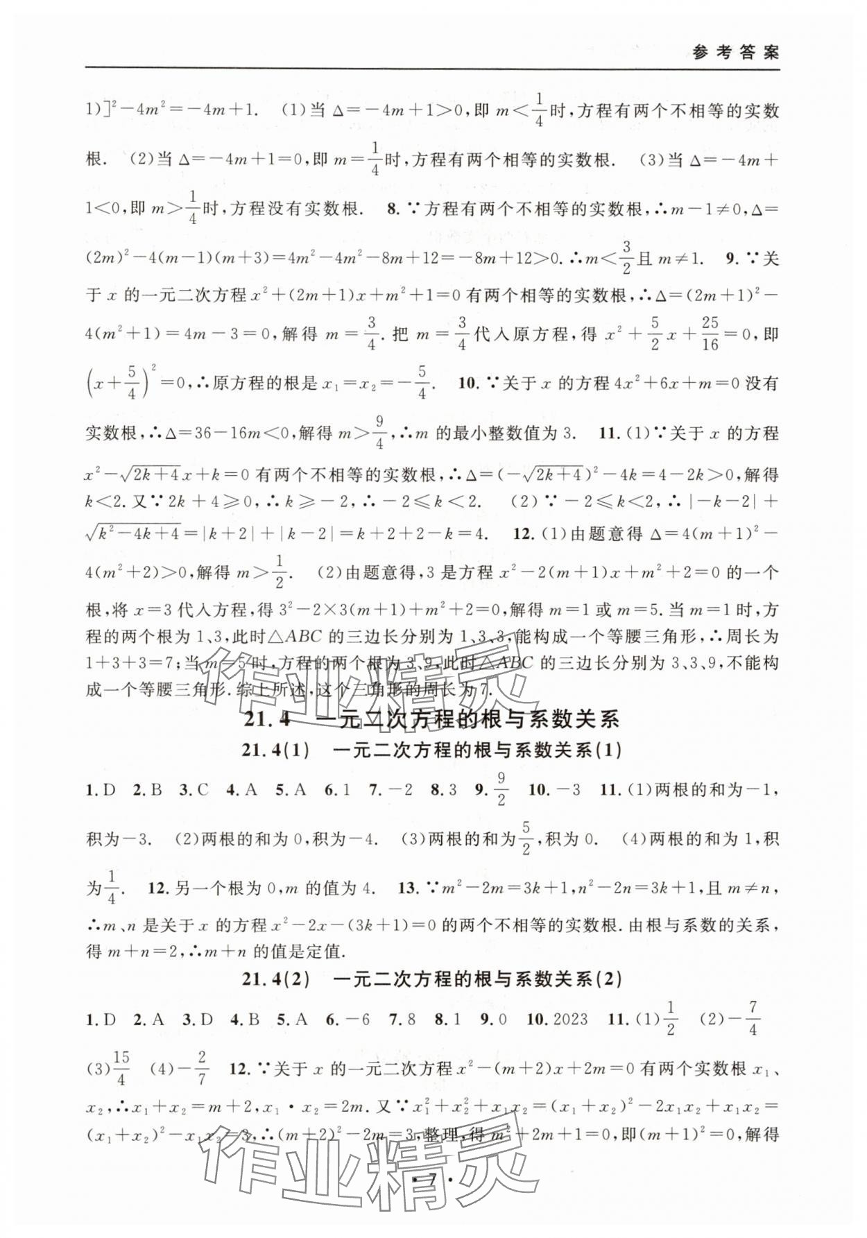 2025年上海特训八年级数学上册沪教版54制 参考答案第7页