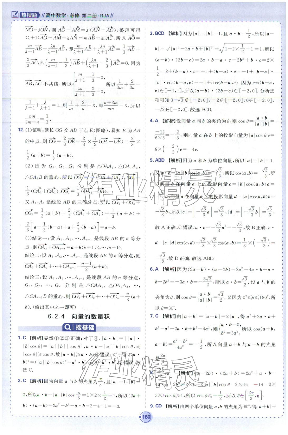 2025年热搜题高中数学必修第二册人教版 第6页