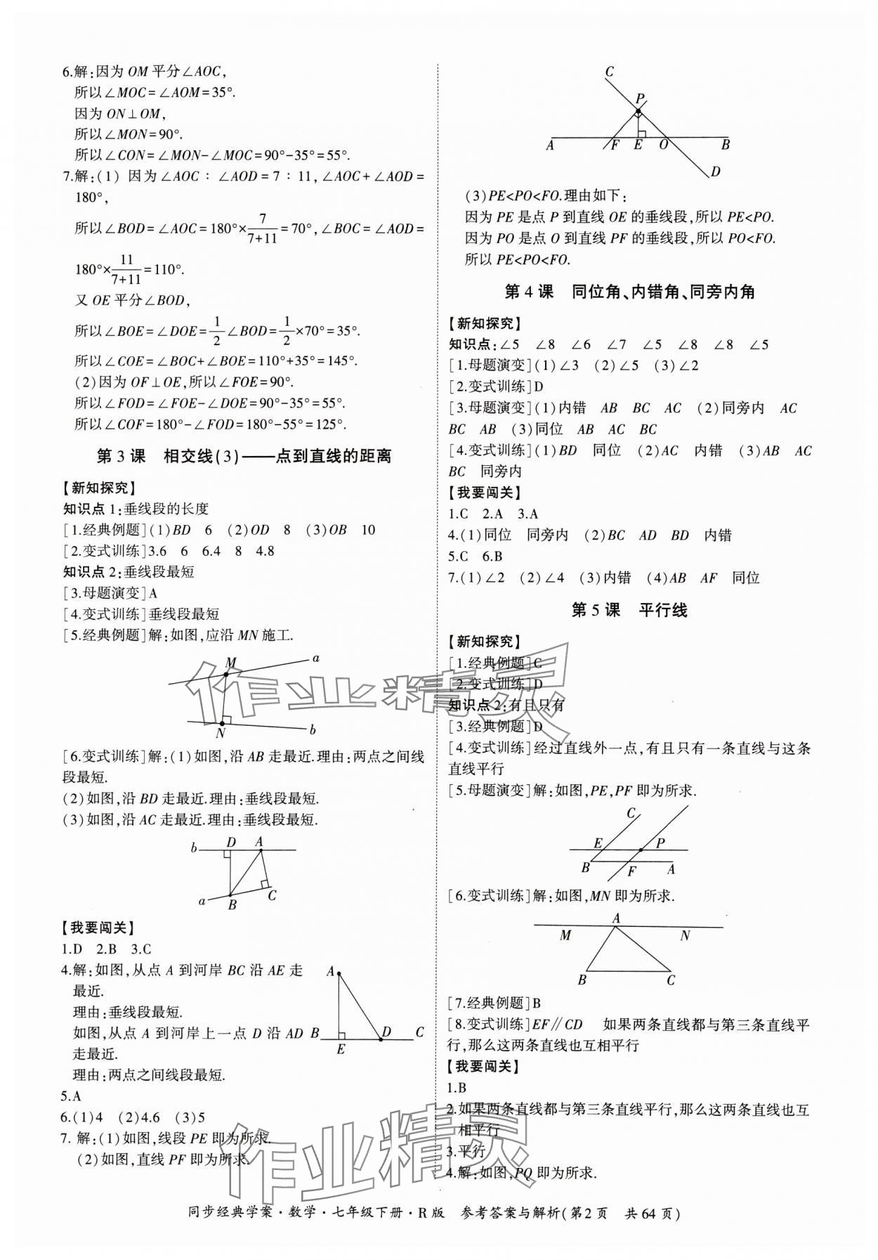 2024年同步經(jīng)典學(xué)案七年級(jí)數(shù)學(xué)下冊(cè)人教版 第2頁(yè)