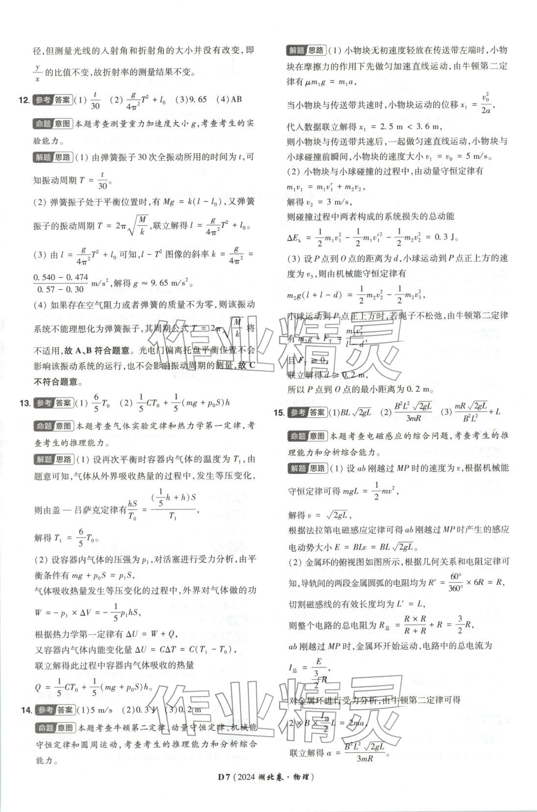 2026年新高考5年真题物理湖北专版&nbsp;第7页