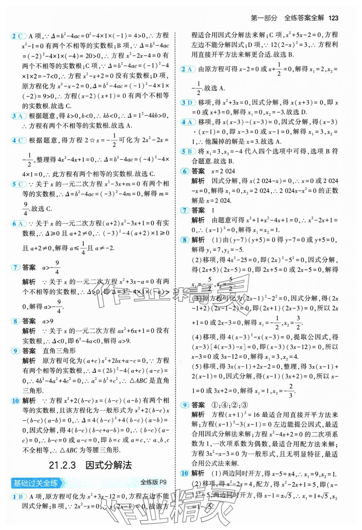 2024年5年中考3年模擬九年級數(shù)學(xué)上冊人教版 參考答案第5頁