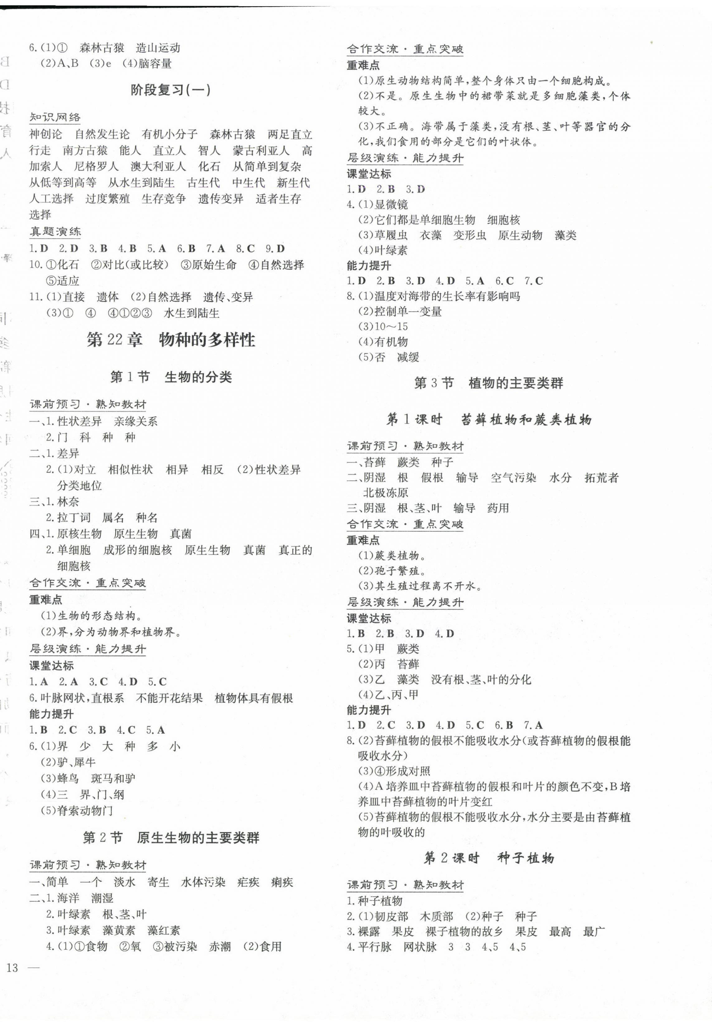 2025年初中同步學習導與練導學探究案八年級生物下冊北師大版 第2頁
