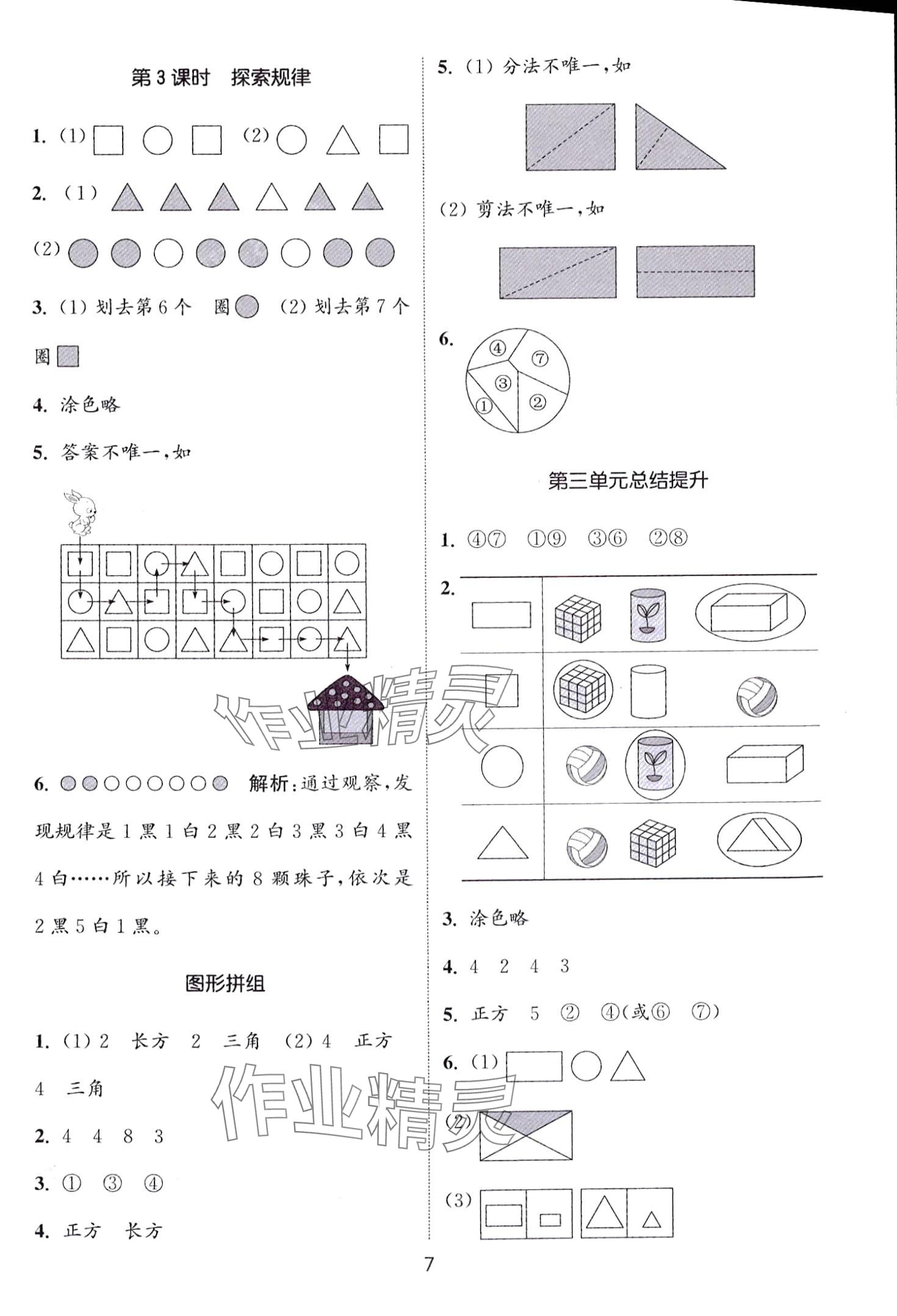 2024年通城學(xué)典課時(shí)作業(yè)本一年級(jí)數(shù)學(xué)下冊(cè)西師大版 第7頁(yè)