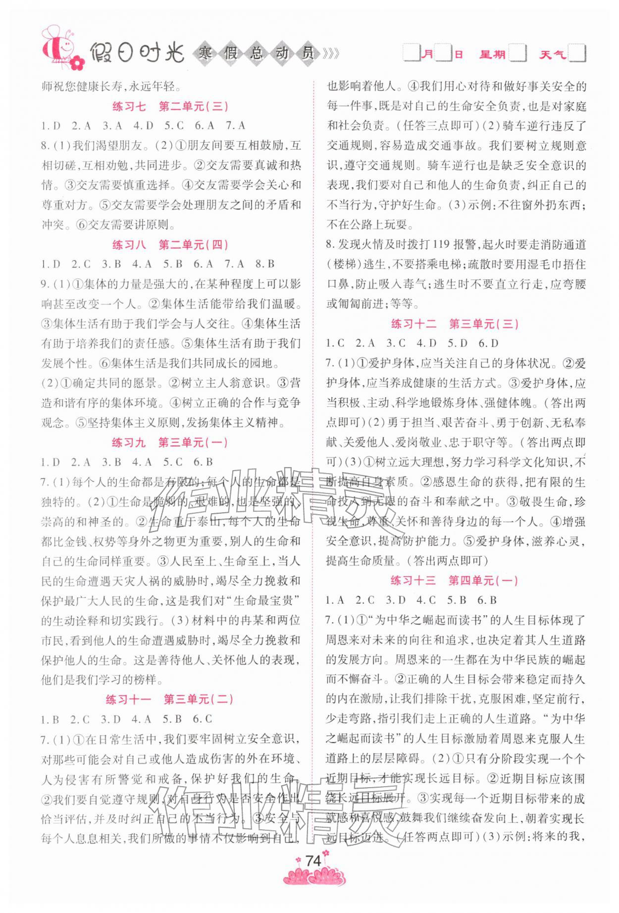 2026年假日时光寒假作业阳光出版社七年级道德与法治人教版&nbsp;第2页