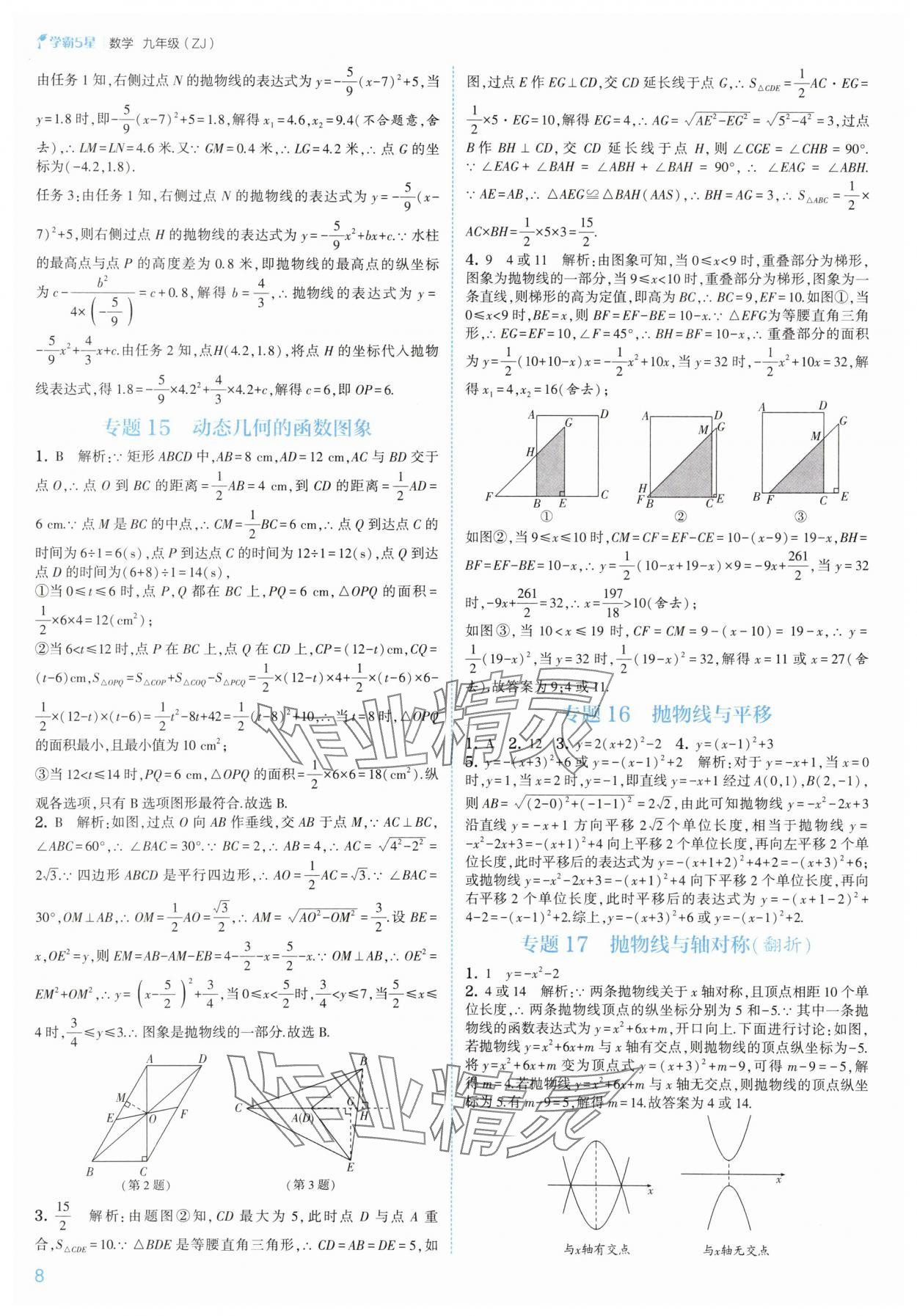 2025年經(jīng)綸學(xué)典5星學(xué)霸九年級數(shù)學(xué)全一冊浙教版 參考答案第8頁