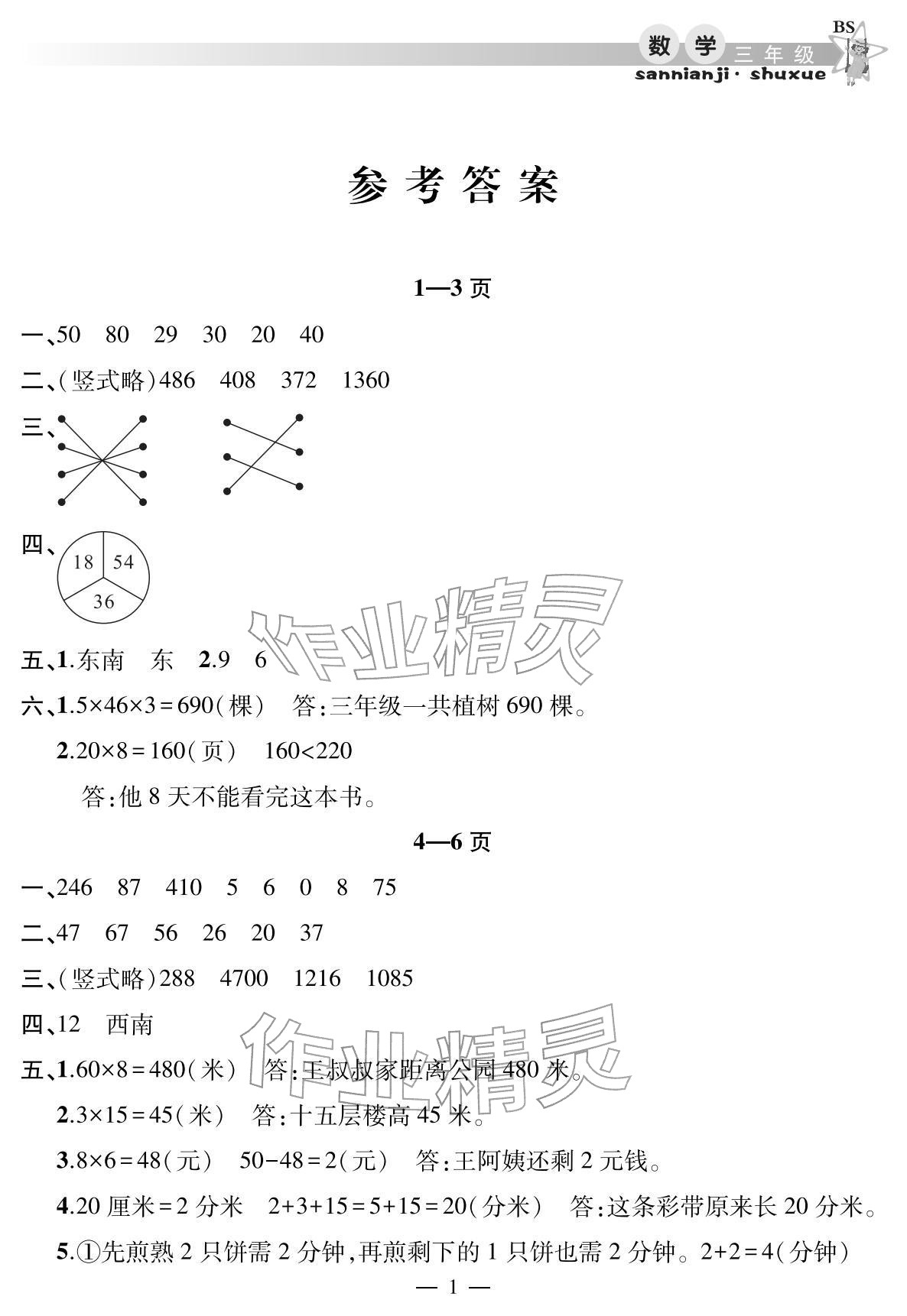 2026年君杰文化假期課堂寒假作業(yè)三年級(jí)數(shù)學(xué)北師大版&nbsp;參考答案第1頁(yè)