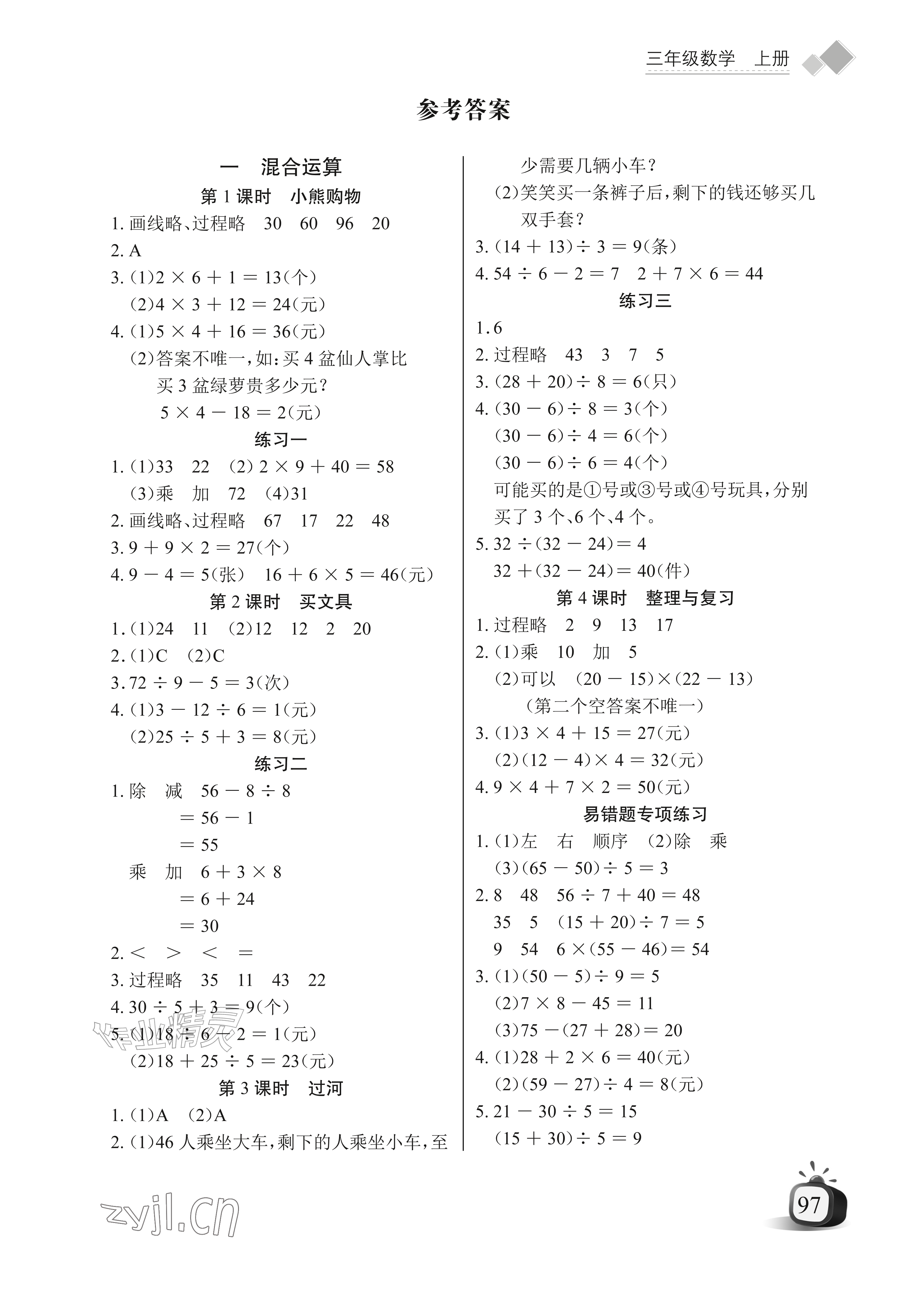 2026年长江全能学案同步练习册三年级数学上册北师大版&nbsp;参考答案第1页