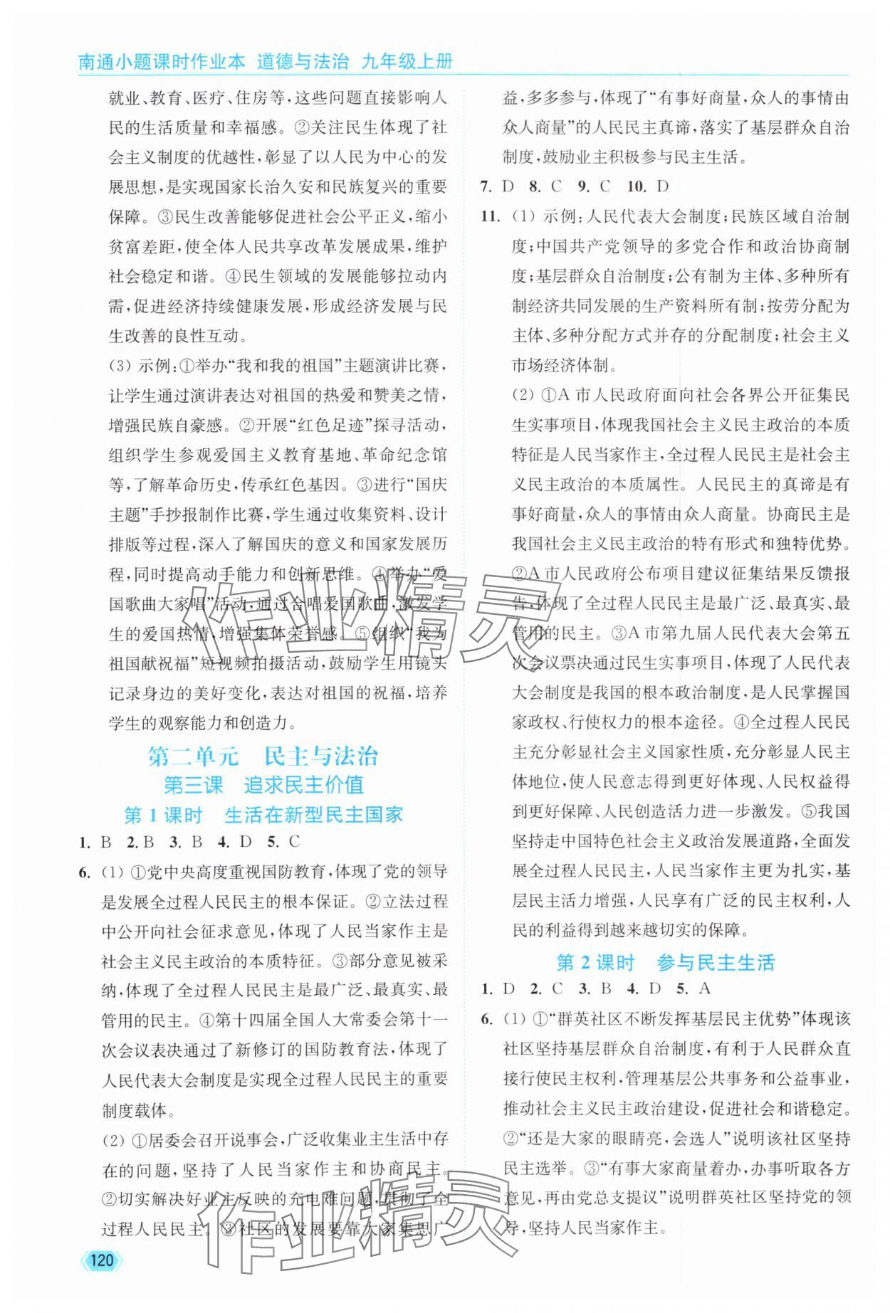 2025年南通小題課時作業(yè)本九年級道德與法治上冊人教版 第4頁
