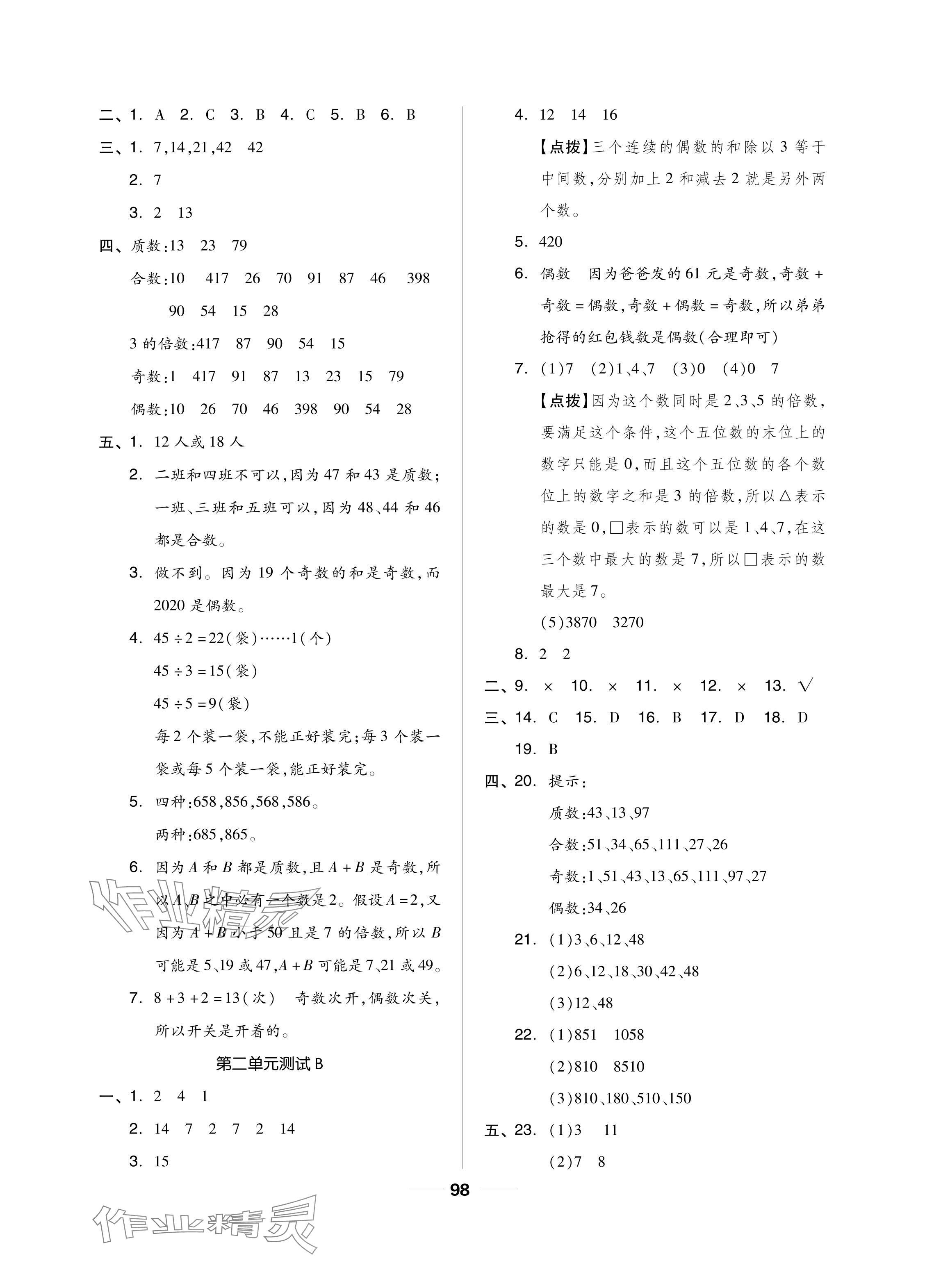 2024年同步練習(xí)冊配套單元自測試卷五年級數(shù)學(xué)下冊人教版 參考答案第2頁