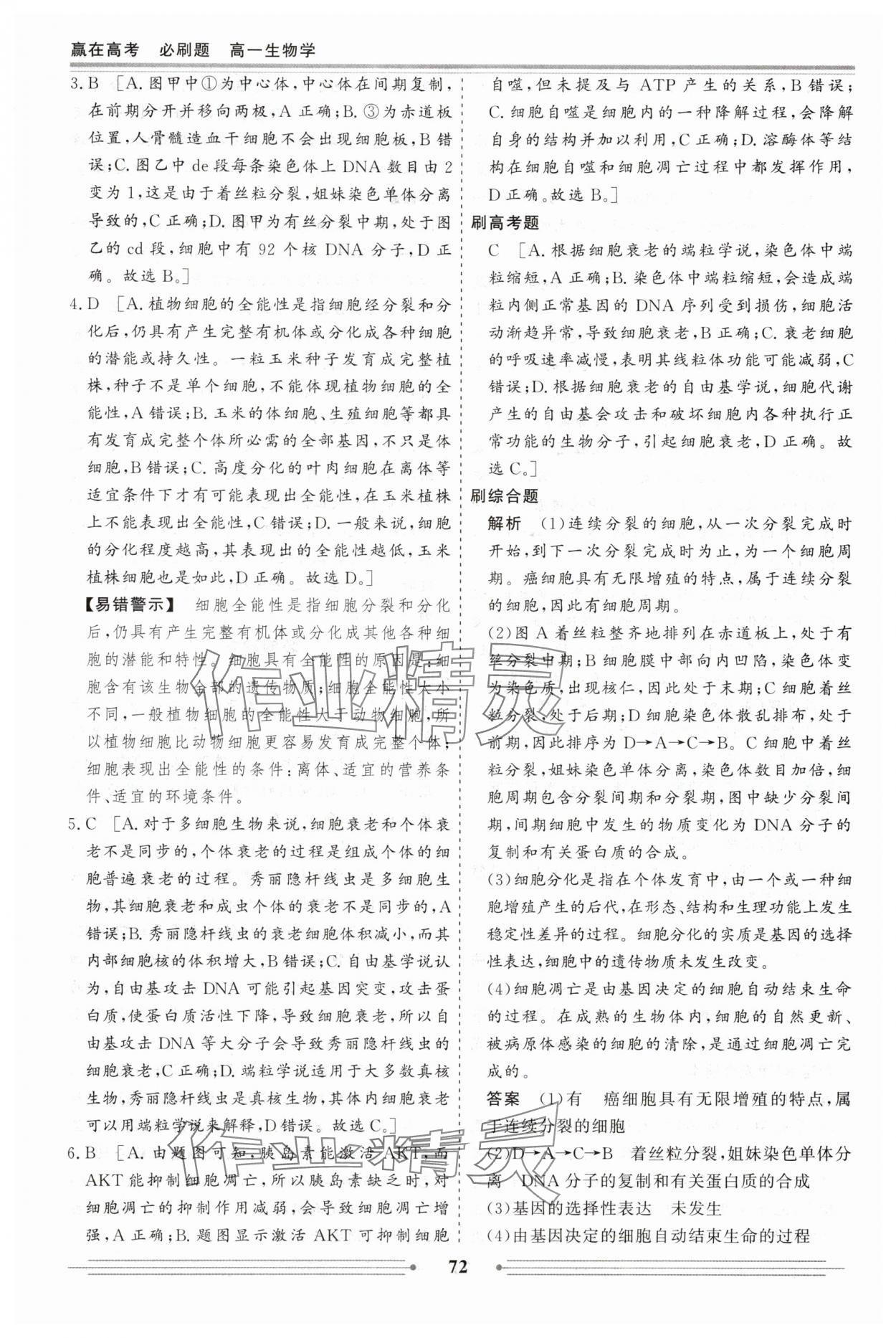 2025年贏在高考假期作業(yè)必刷題高一生物 參考答案第10頁(yè)