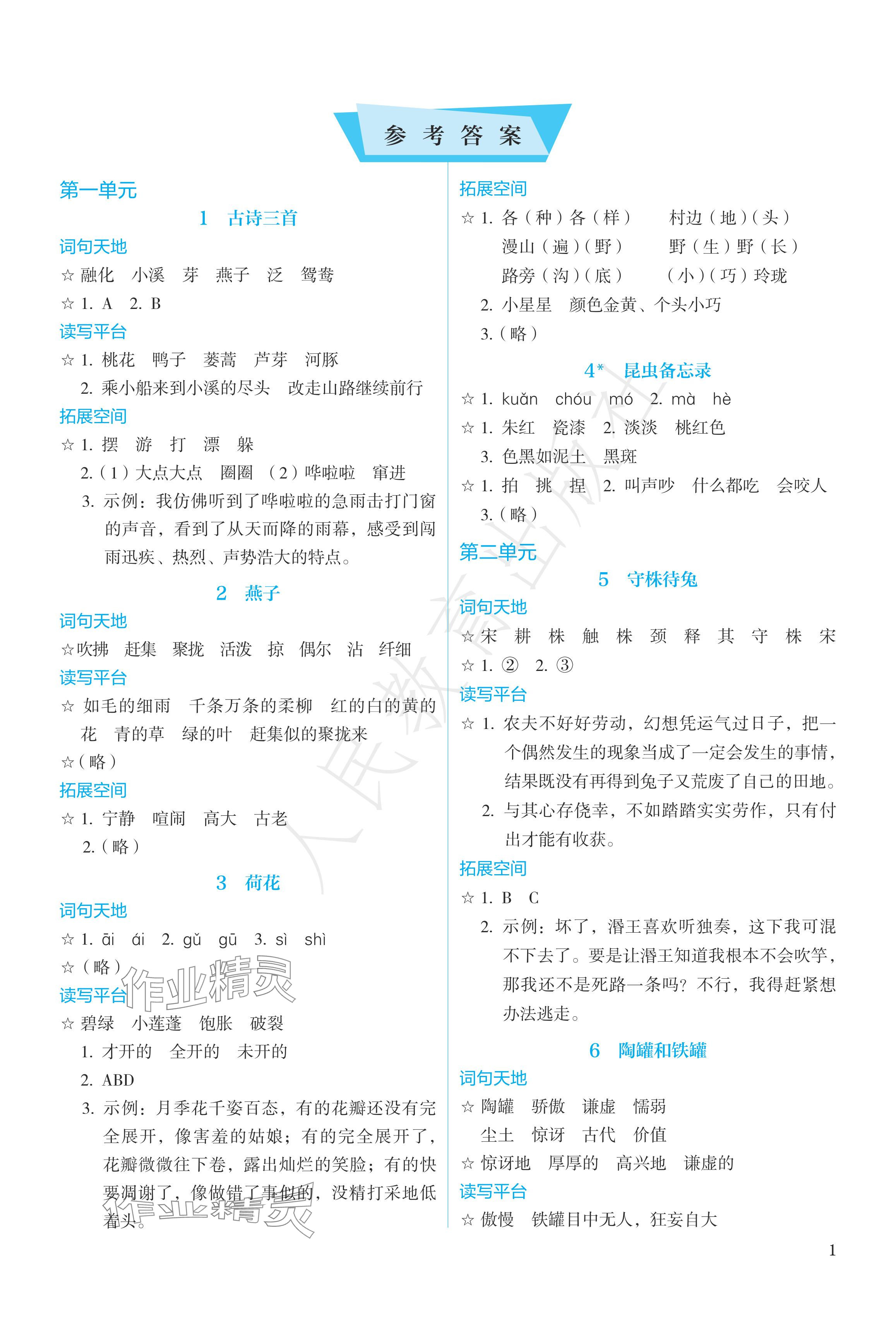 2024年人教金學(xué)典同步練習(xí)冊(cè)同步解析與測(cè)評(píng)三年級(jí)語(yǔ)文下冊(cè)人教版精編版 參考答案第1頁(yè)