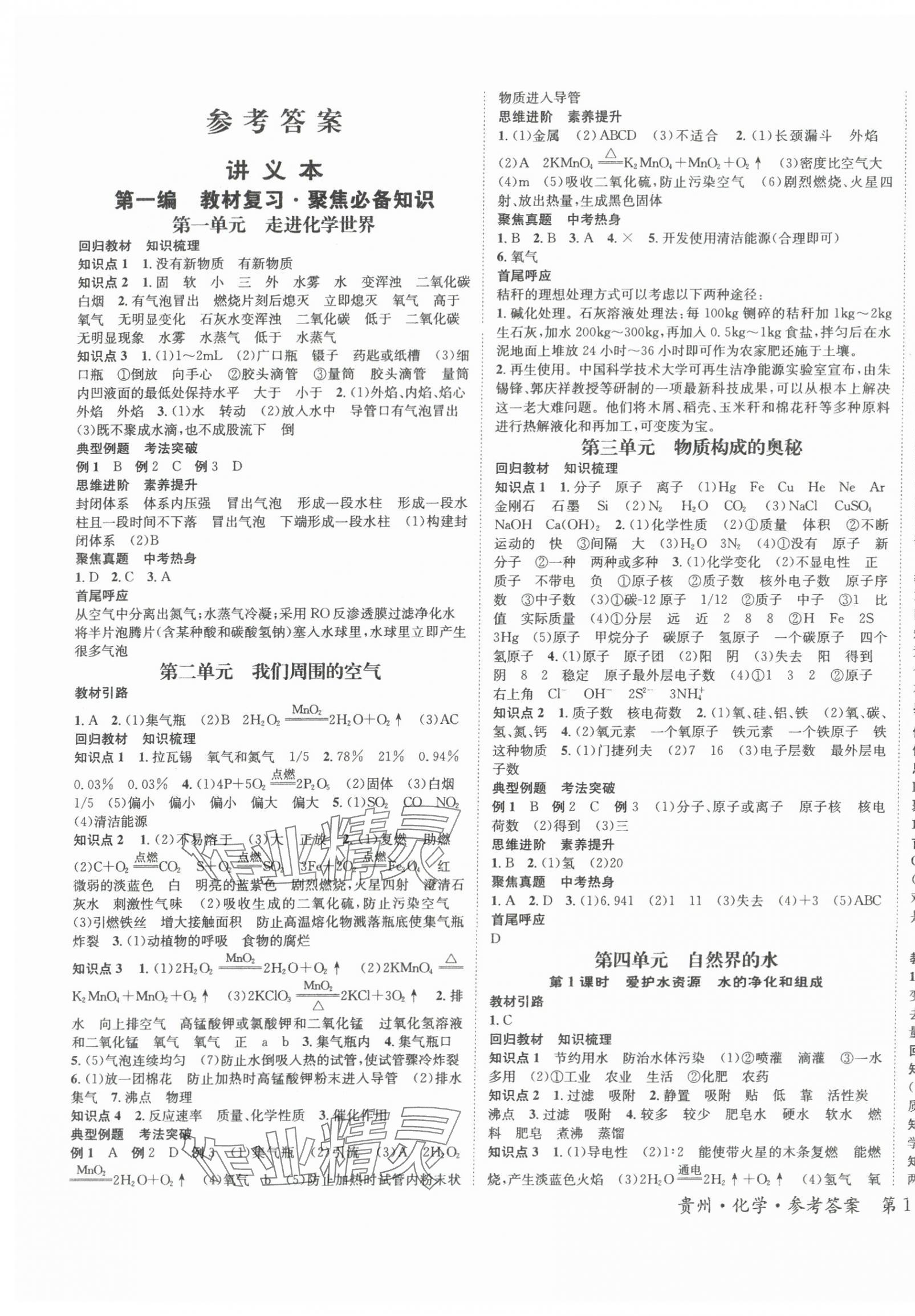 2024年國華圖書架構中考化學貴州專版 第1頁