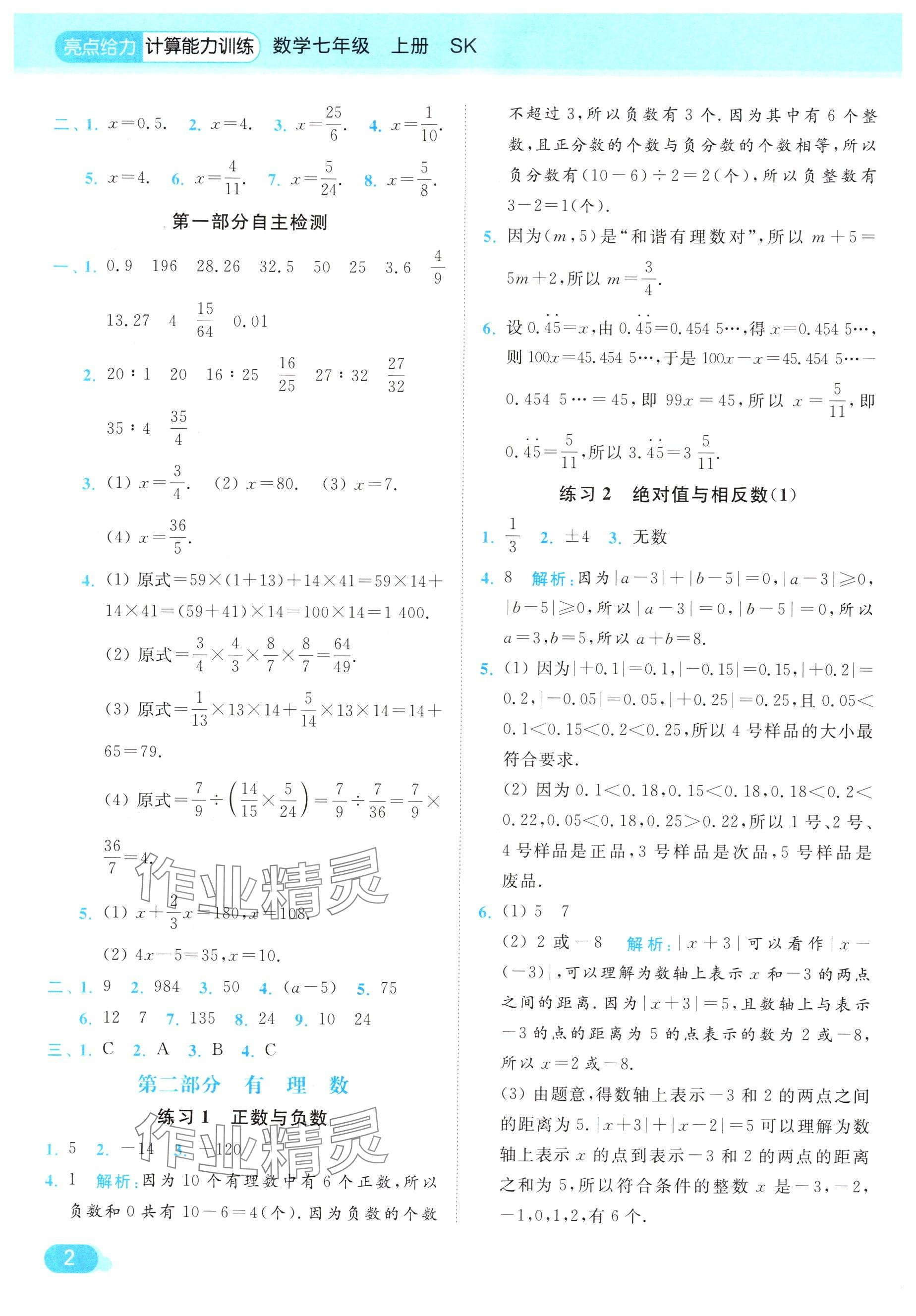 2024年亮點給力計算能力訓練七年級數(shù)學上冊蘇科版 參考答案第2頁