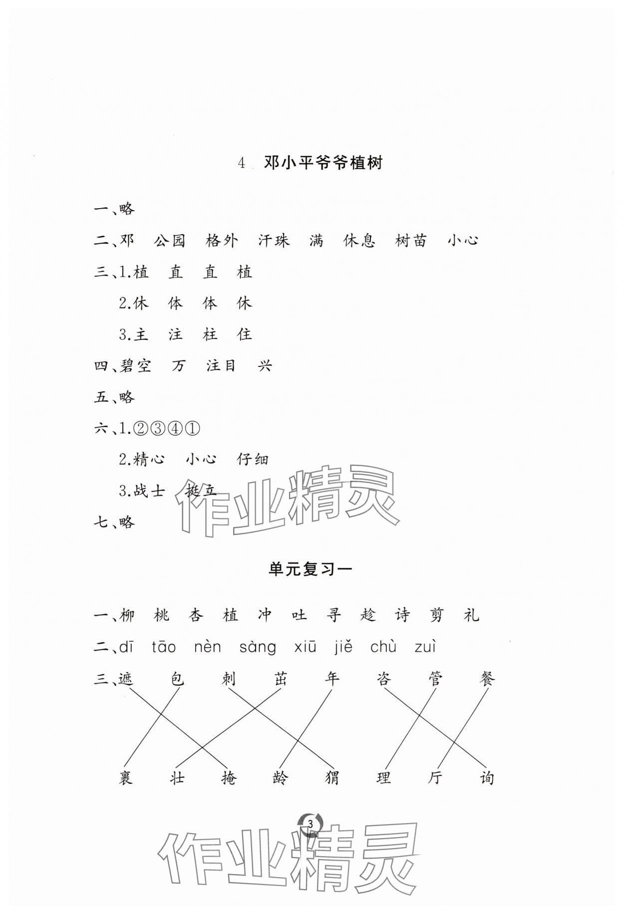 2025年新課堂同步學(xué)習(xí)與探究二年級(jí)語文下冊(cè)人教版棗莊專版 參考答案第3頁