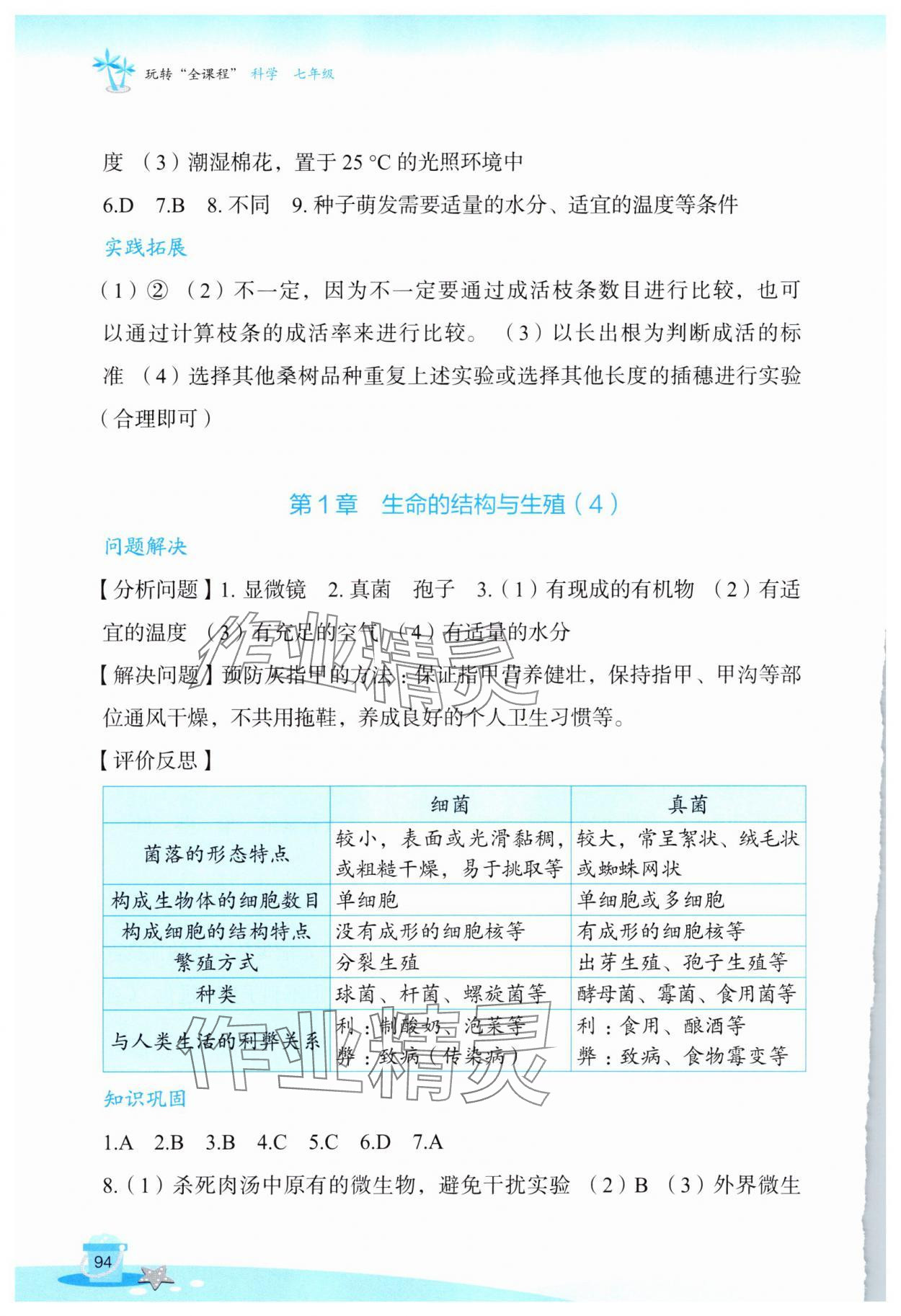 2025年玩轉(zhuǎn)全課程七年級科學(xué) 參考答案第3頁