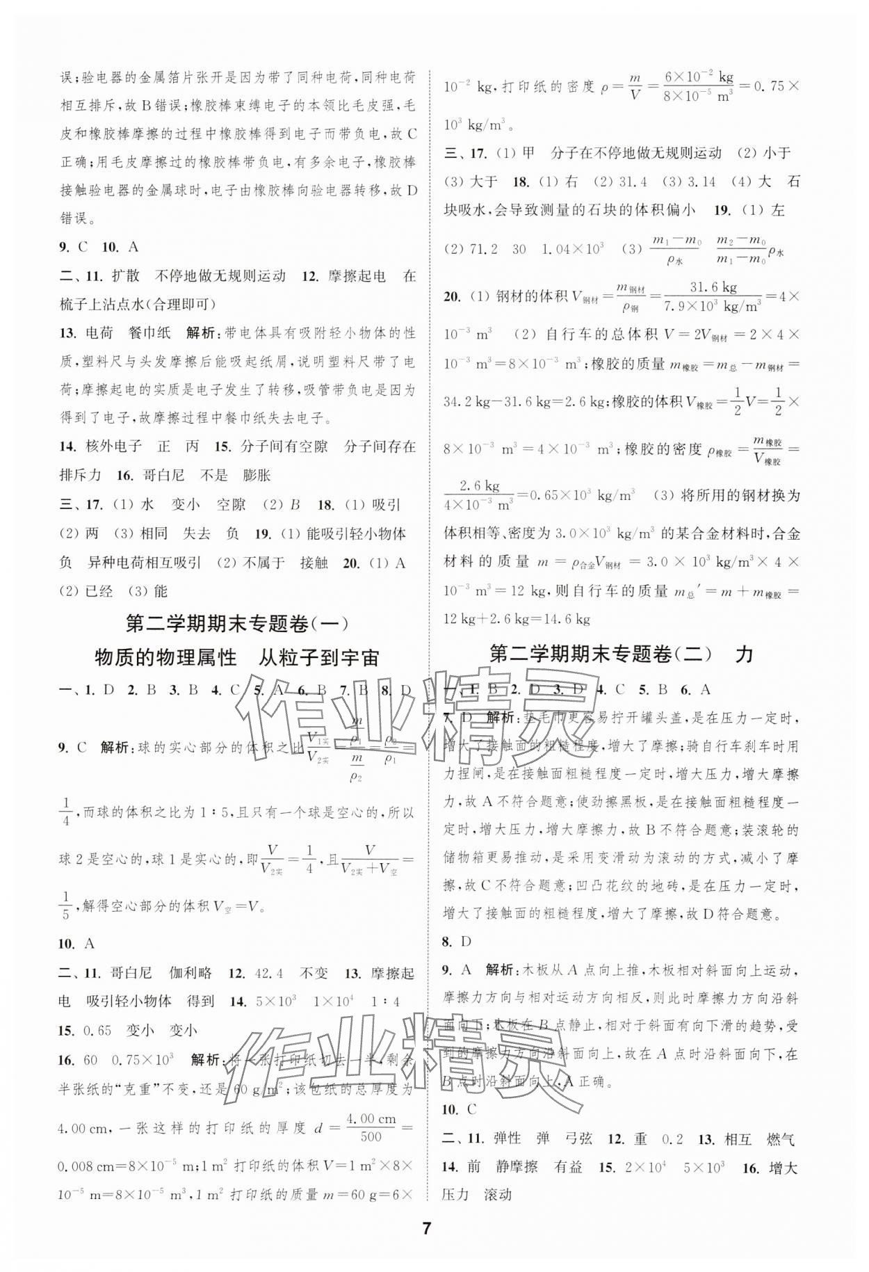 2025年通城學典全程測評卷八年級物理下冊蘇科版 第7頁