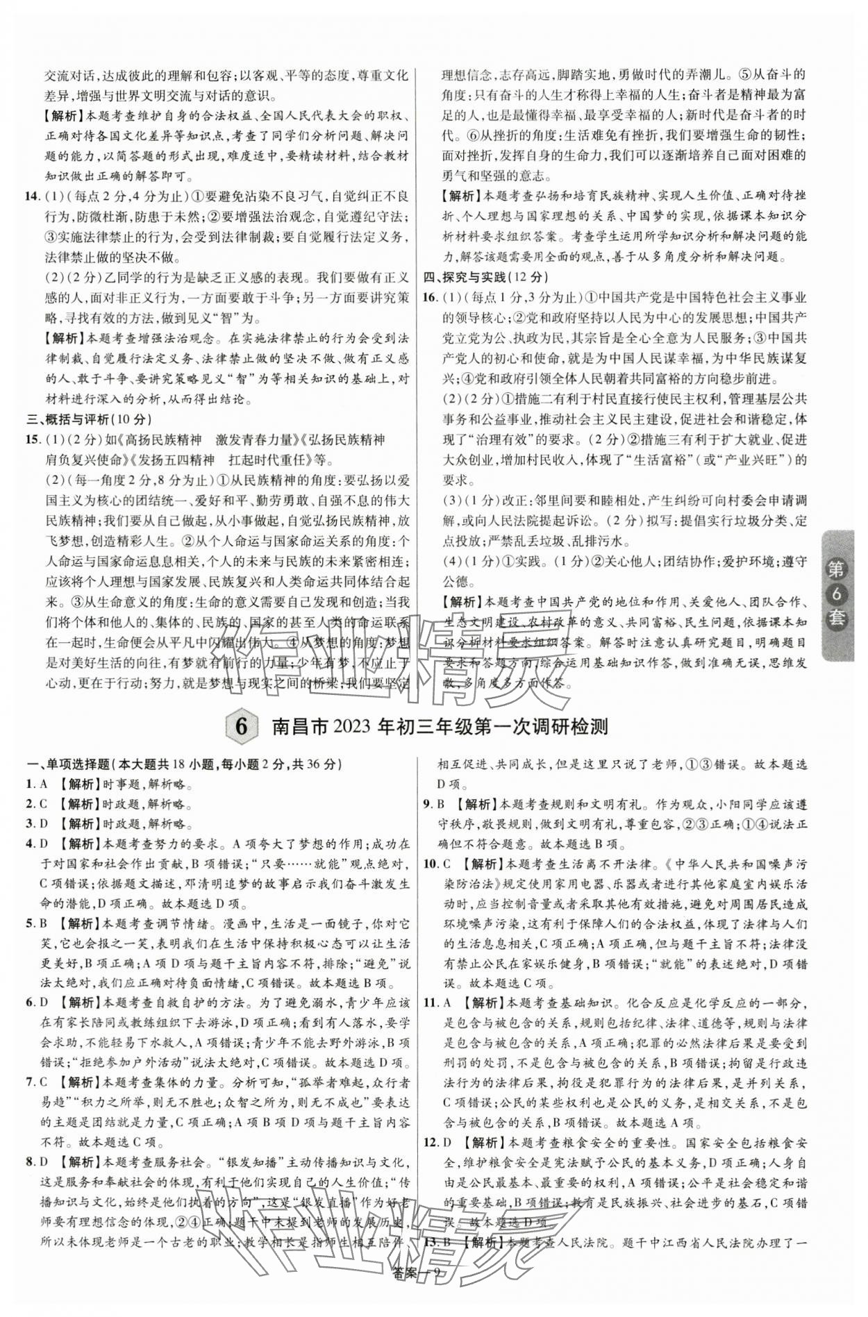 2024年領揚中考卷道德與法治江西專版 參考答案第8頁