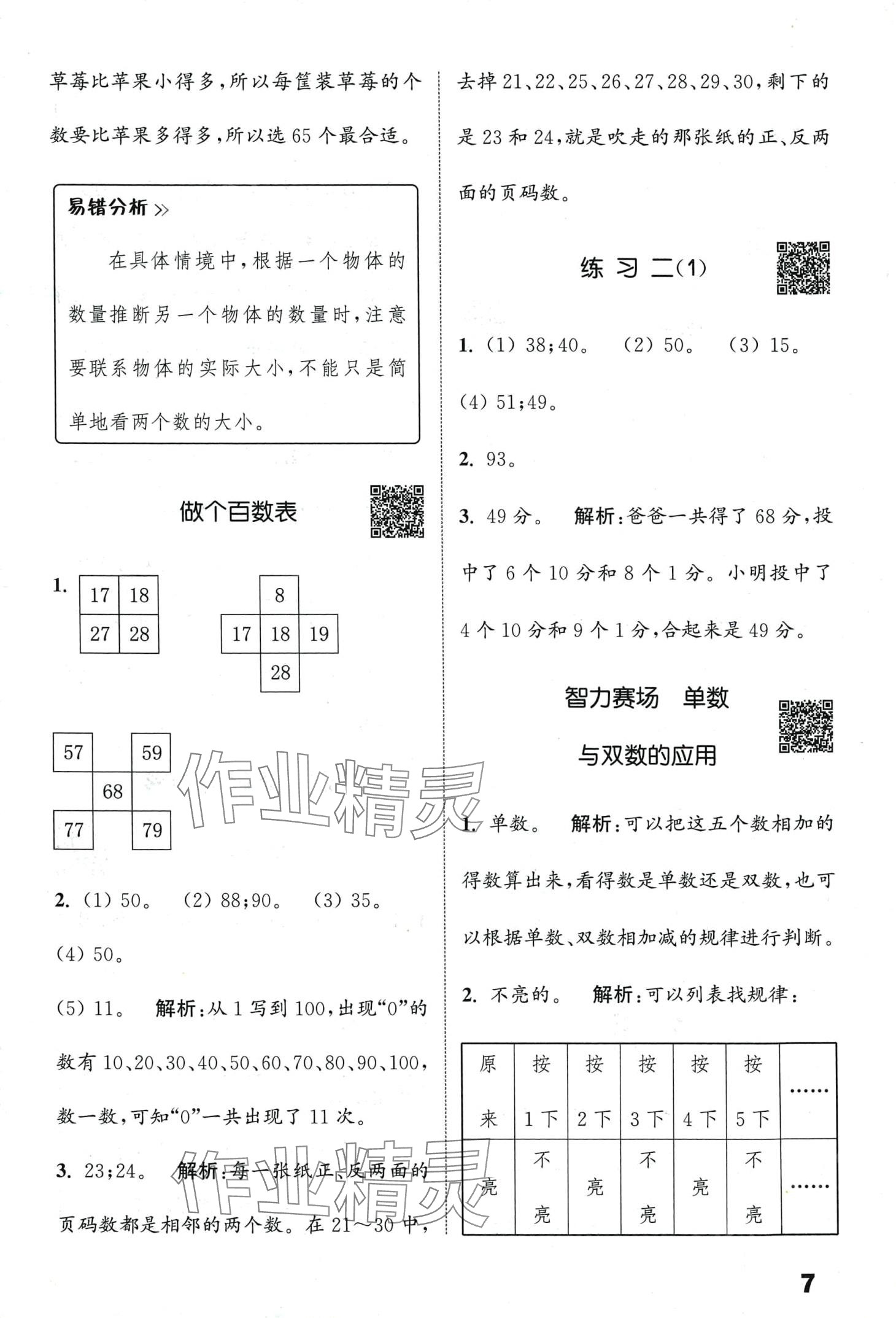 2024年通城學(xué)典提優(yōu)能手一年級(jí)數(shù)學(xué)下冊(cè)北師大版 第7頁(yè)