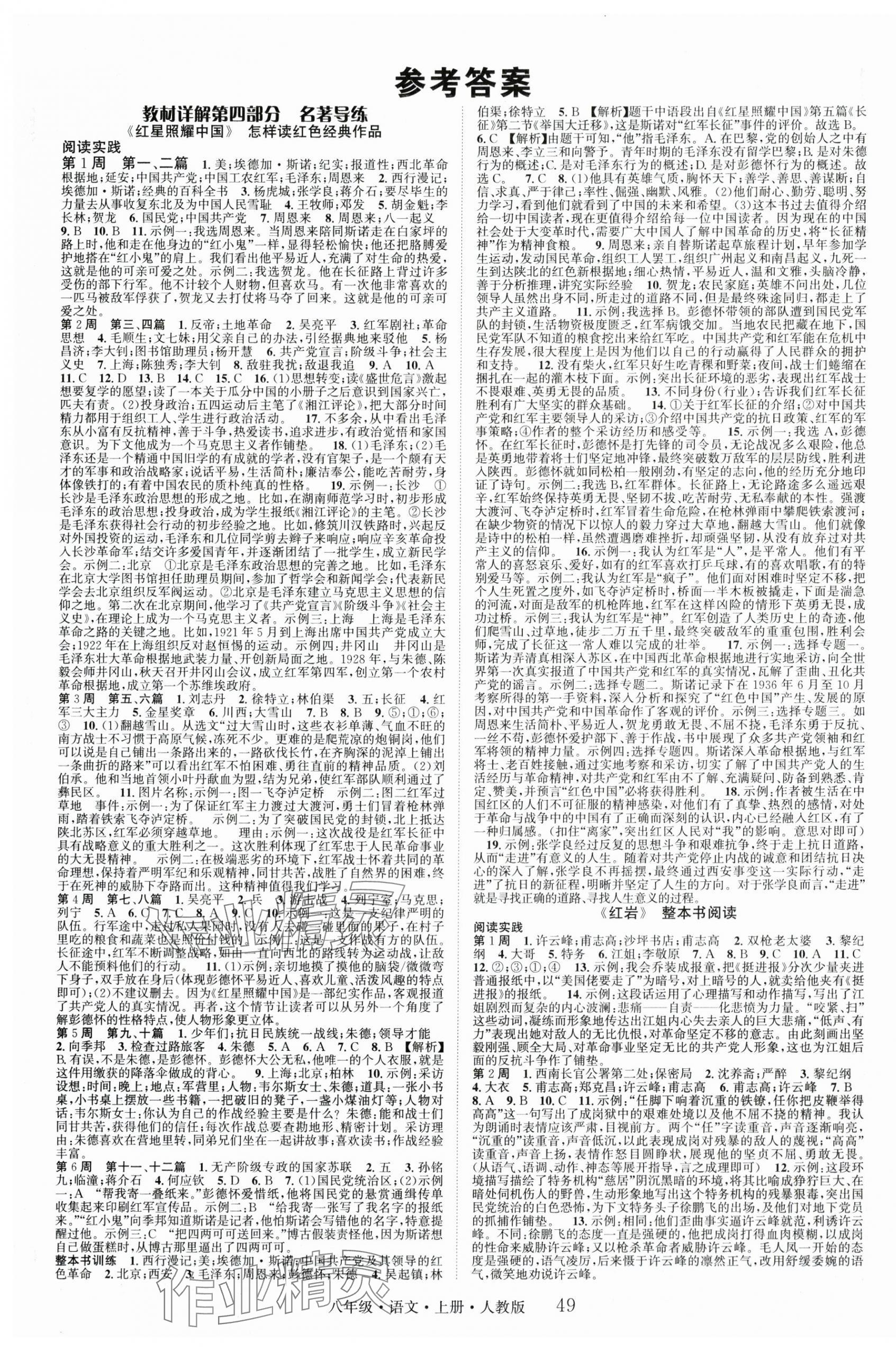 2025年智慧学堂八年级语文上册人教版宁夏专版 第1页