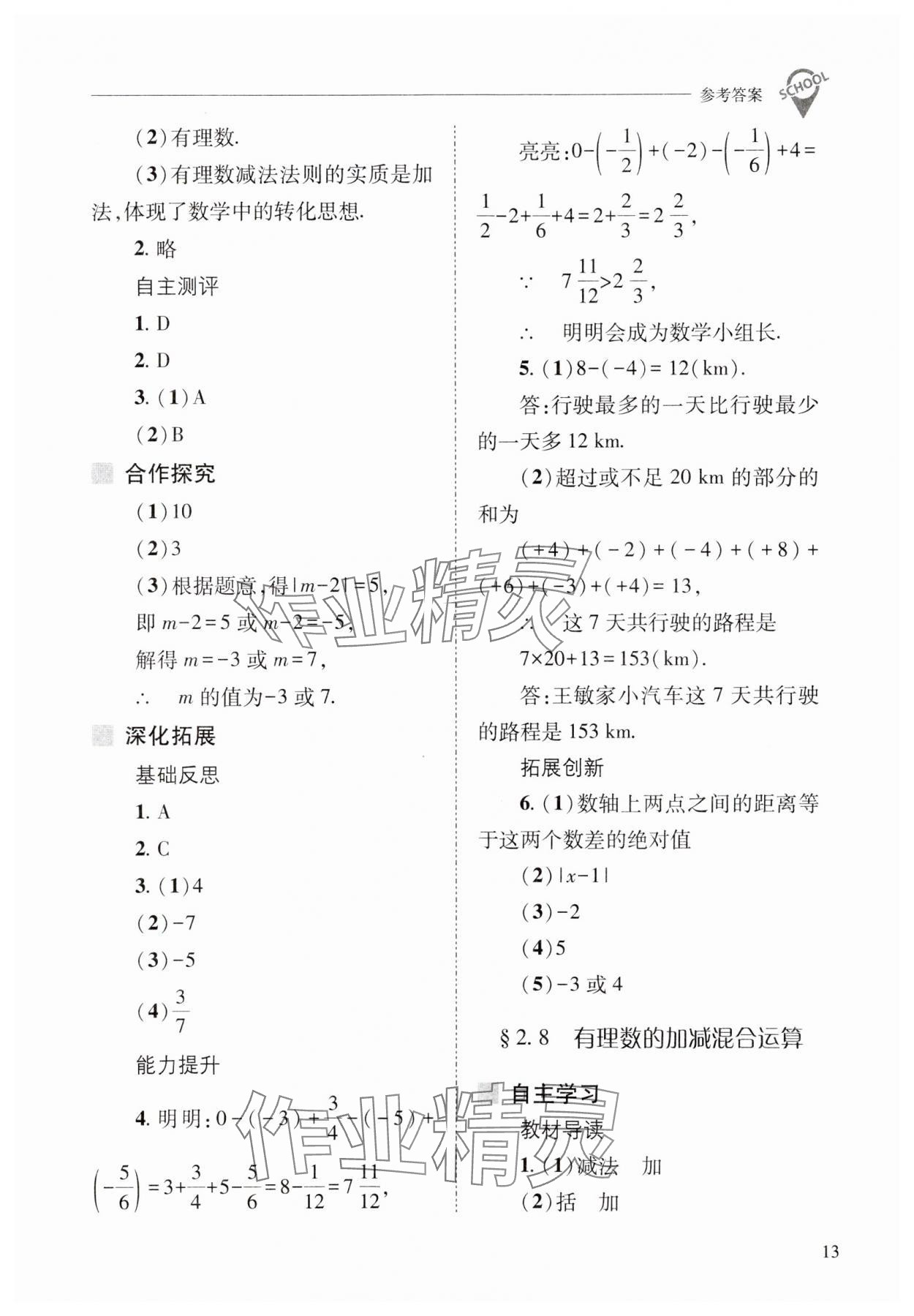 2023年新課程問題解決導學方案七年級數(shù)學上冊華師大版 參考答案第13頁