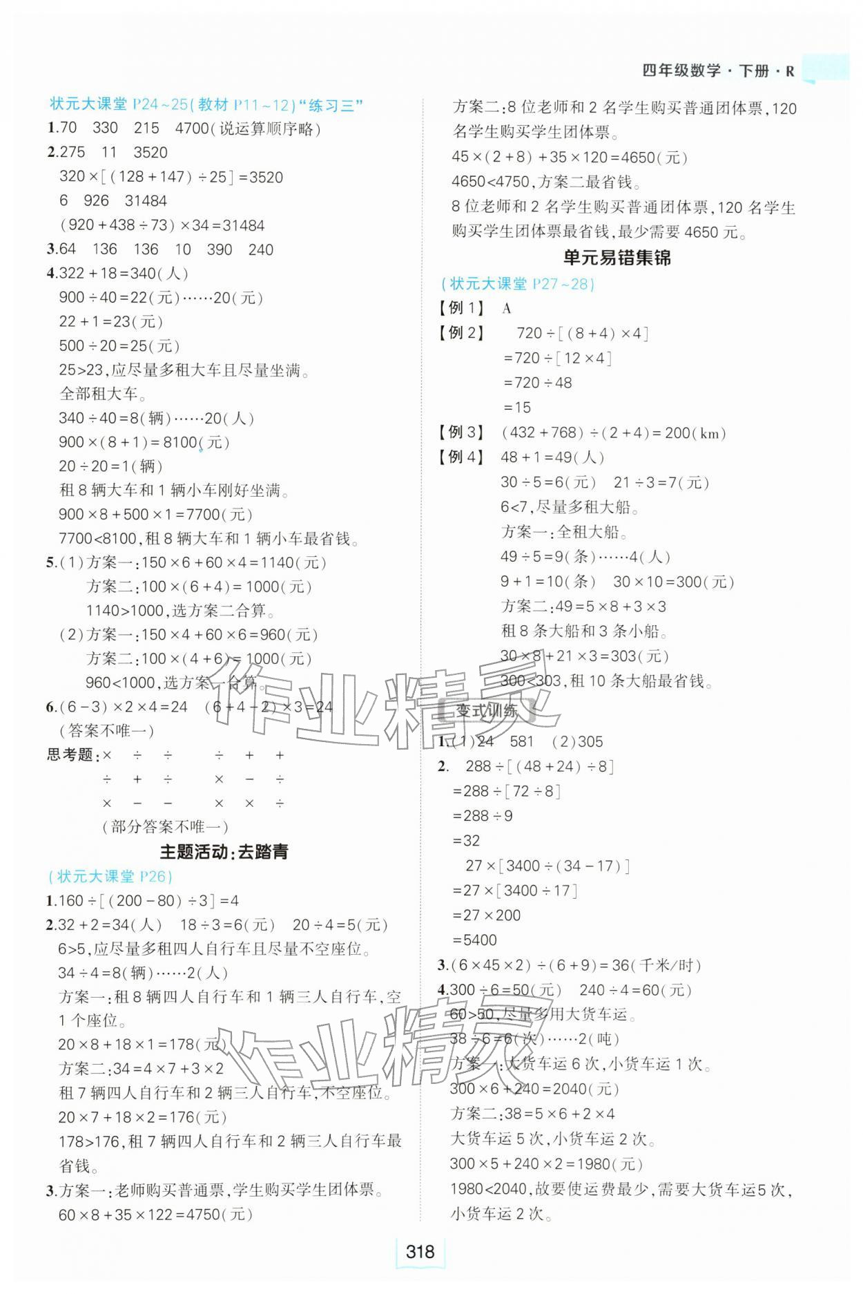 2026年黄冈状元成才路状元大课堂四年级数学下册人教版&nbsp;参考答案第2页