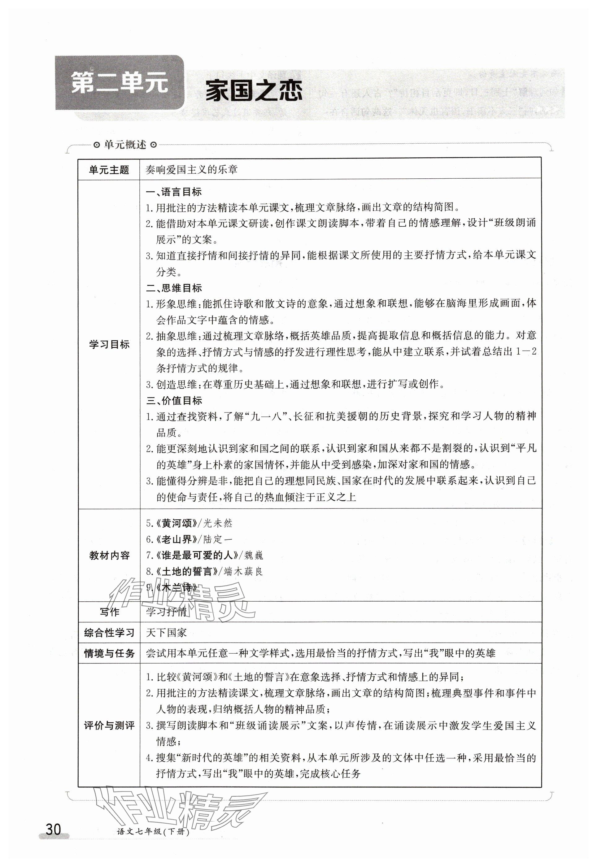 2024年金太阳导学案七年级语文下册人教版 参考答案第30页