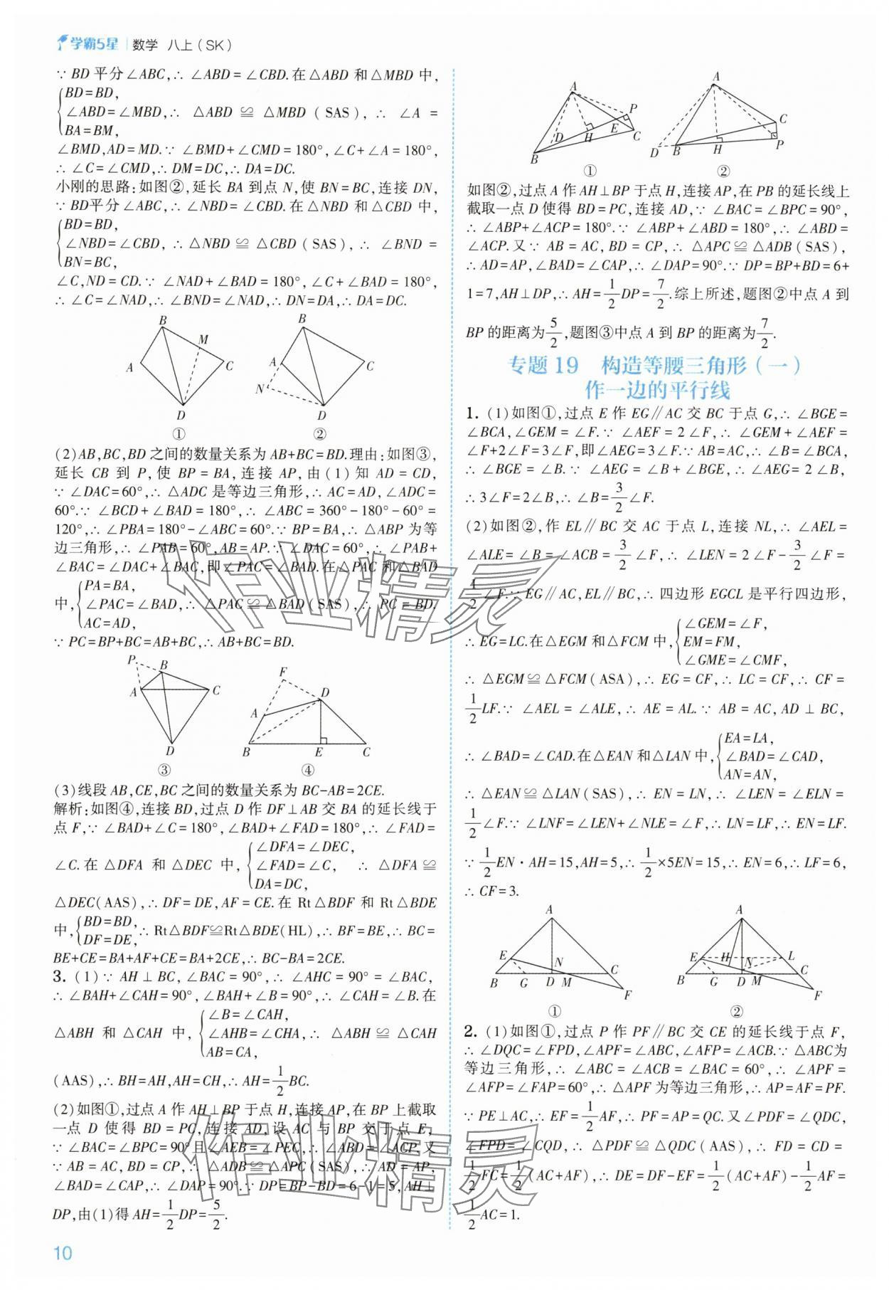 2025年经纶学典5星学霸八年级数学上册苏科版&nbsp;第10页