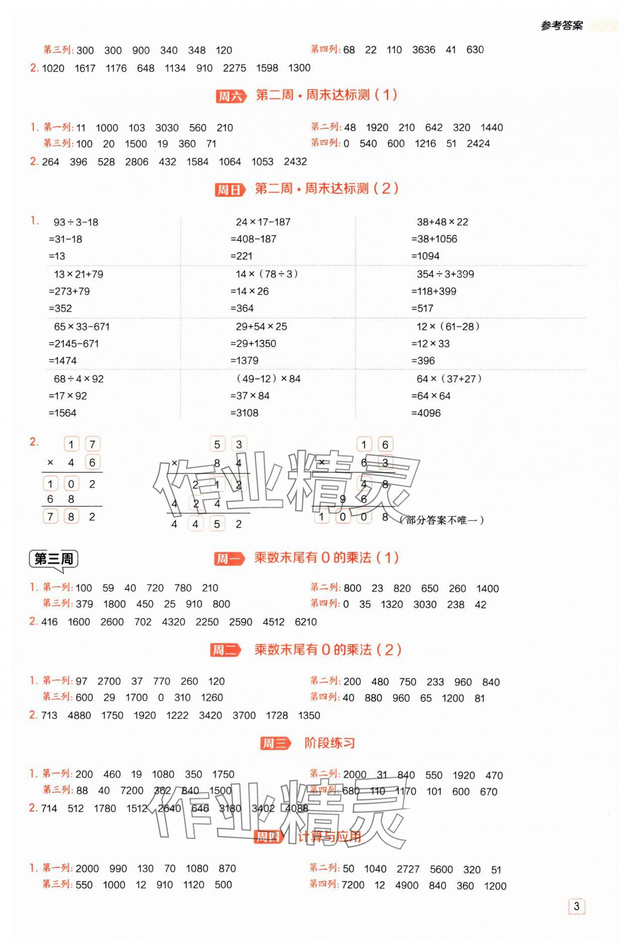 2025年星级口算天天练三年级数学下册冀教版 参考答案第3页