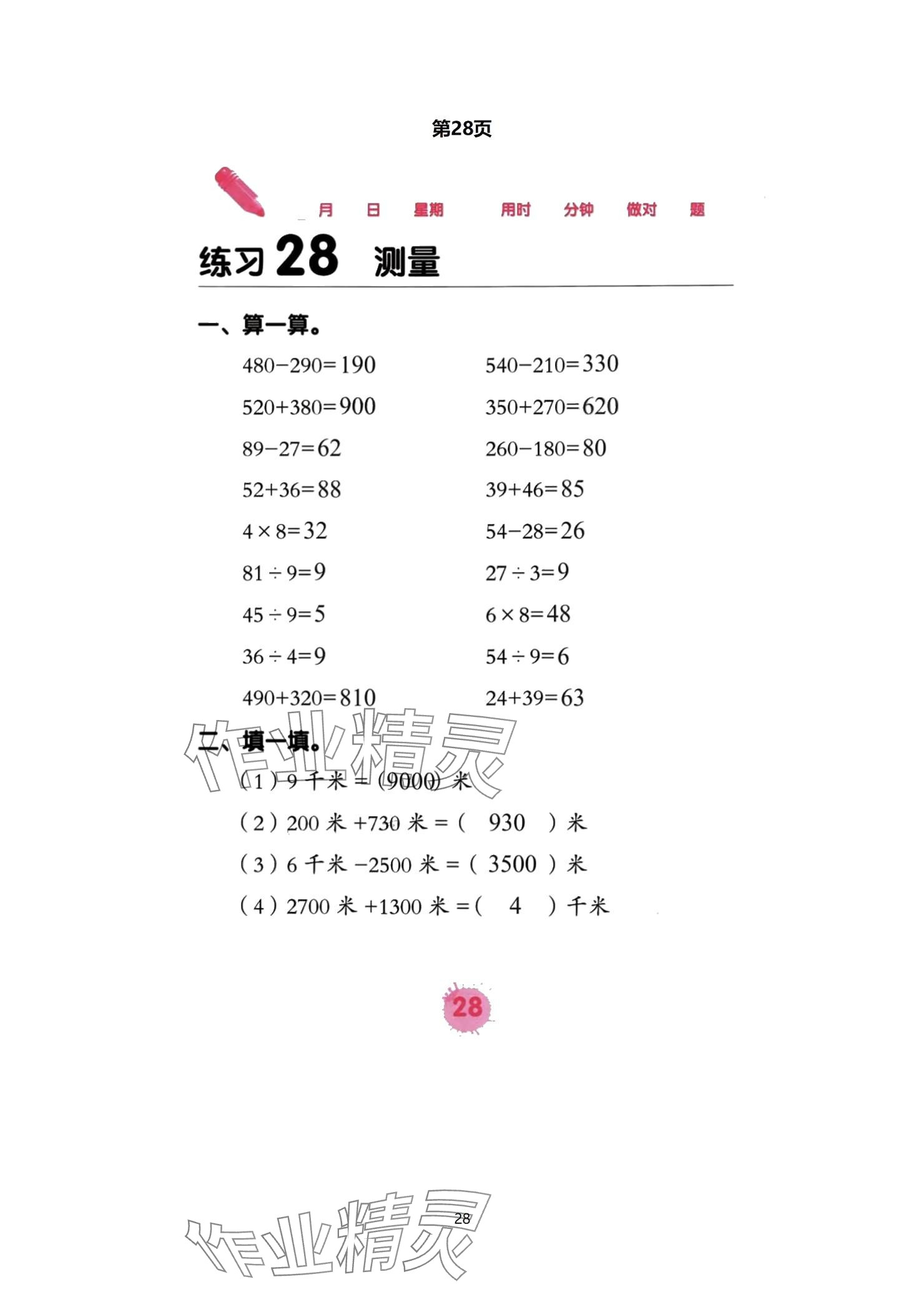 2024年口算天天練口算題卡三年級(jí)數(shù)學(xué)上冊(cè)人教版 參考答案第28頁