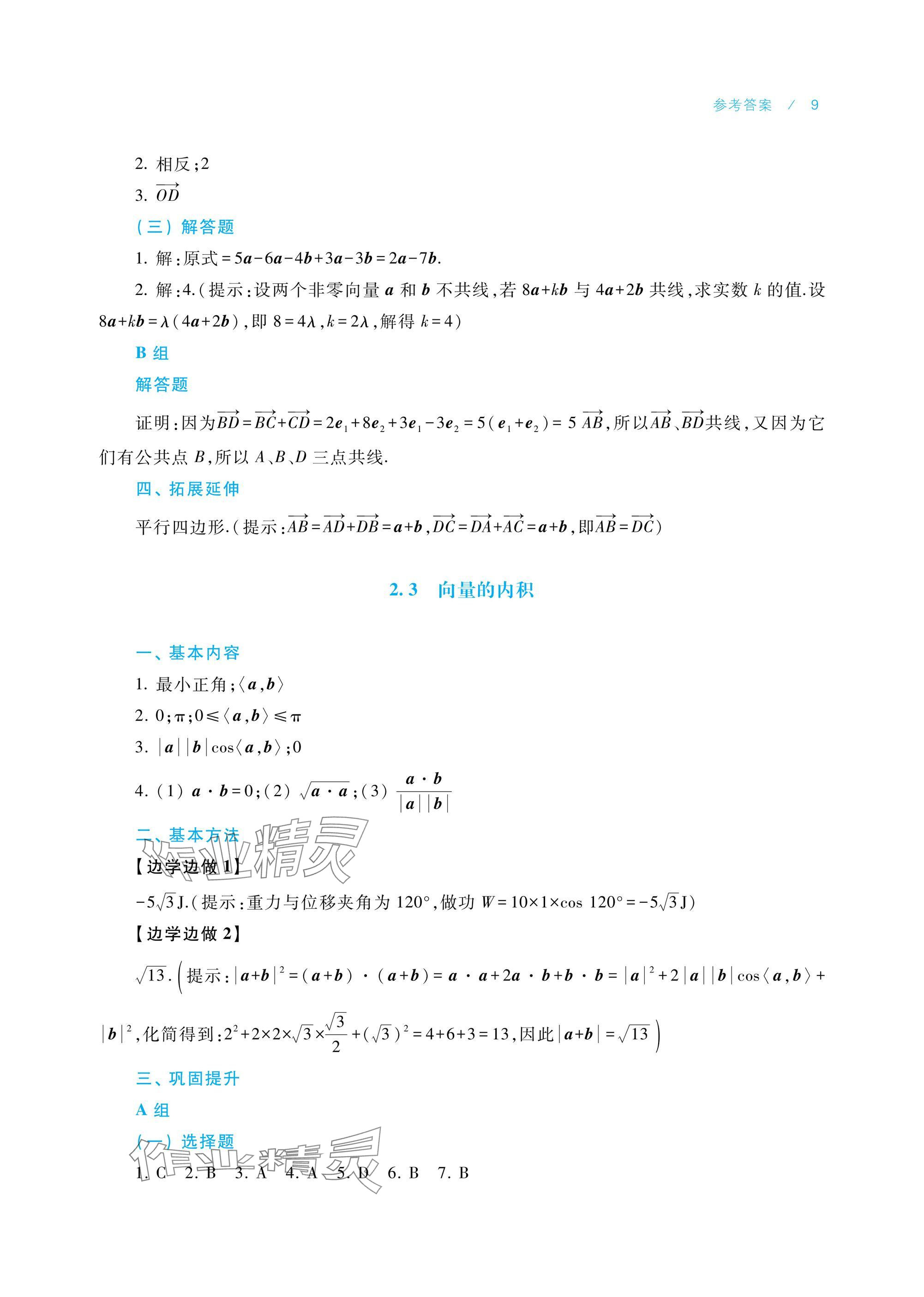 2024年學習指導與練習中職數(shù)學拓展模塊一上冊 參考答案第9頁